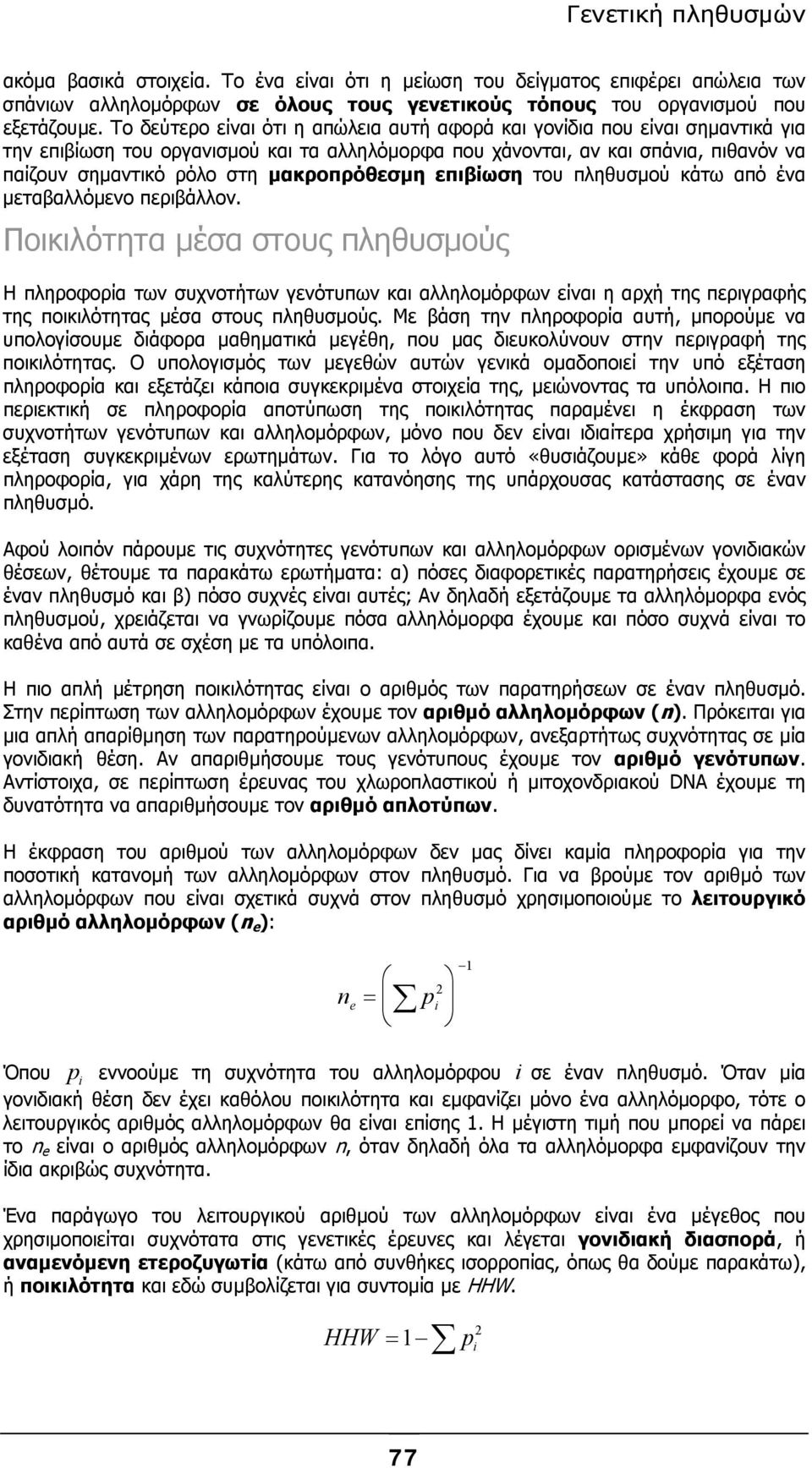 µακροπρόθεσµη επιβίωση του πληθυσµού κάτω από ένα µεταβαλλόµενο περιβάλλον.