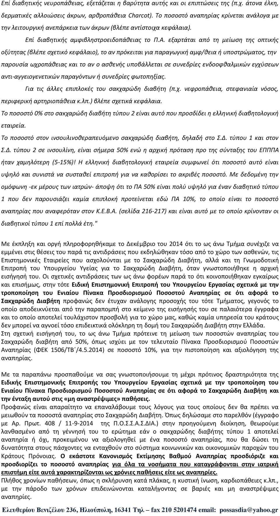 εξαρτάται από τη μείωση της οπτικής οξύτητας (βλέπε σχετικό κεφάλαιο), το αν πρόκειται για παραγωγική αμφ/θεια ή υποστρώματος, την παρουσία ωχροπάθειας και το αν ο ασθενής υποβάλλεται σε συνεδρίες