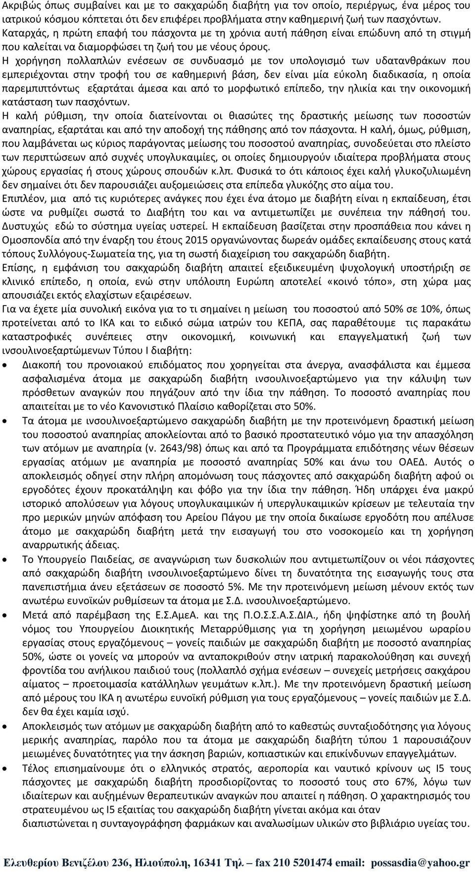 Η χορήγηση πολλαπλών ενέσεων σε συνδυασμό με τον υπολογισμό των υδατανθράκων που εμπεριέχονται στην τροφή του σε καθημερινή βάση, δεν είναι μία εύκολη διαδικασία, η οποία παρεμπιπτόντως εξαρτάται