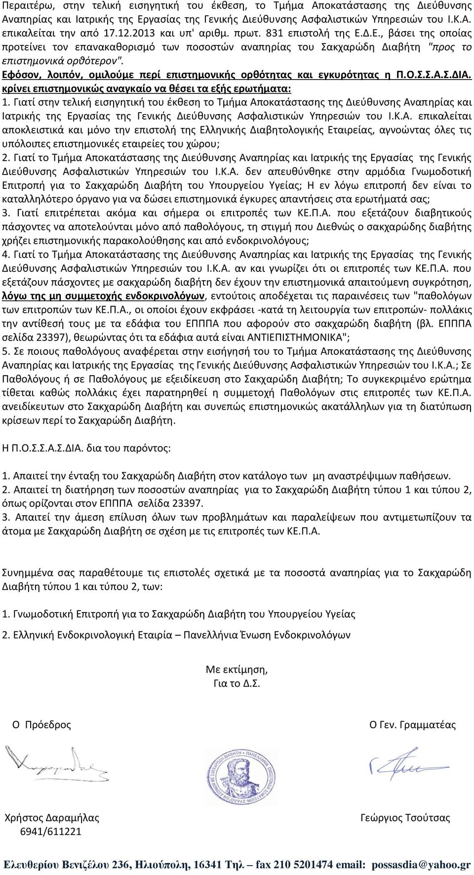 Εφόσον, λοιπόν, ομιλούμε περί επιστημονικής ορθότητας και εγκυρότητας η Π.Ο.Σ.Σ.Α.Σ.ΔΙΑ. κρίνει επιστημονικώς αναγκαίο να θέσει τα εξής ερωτήματα: 1.