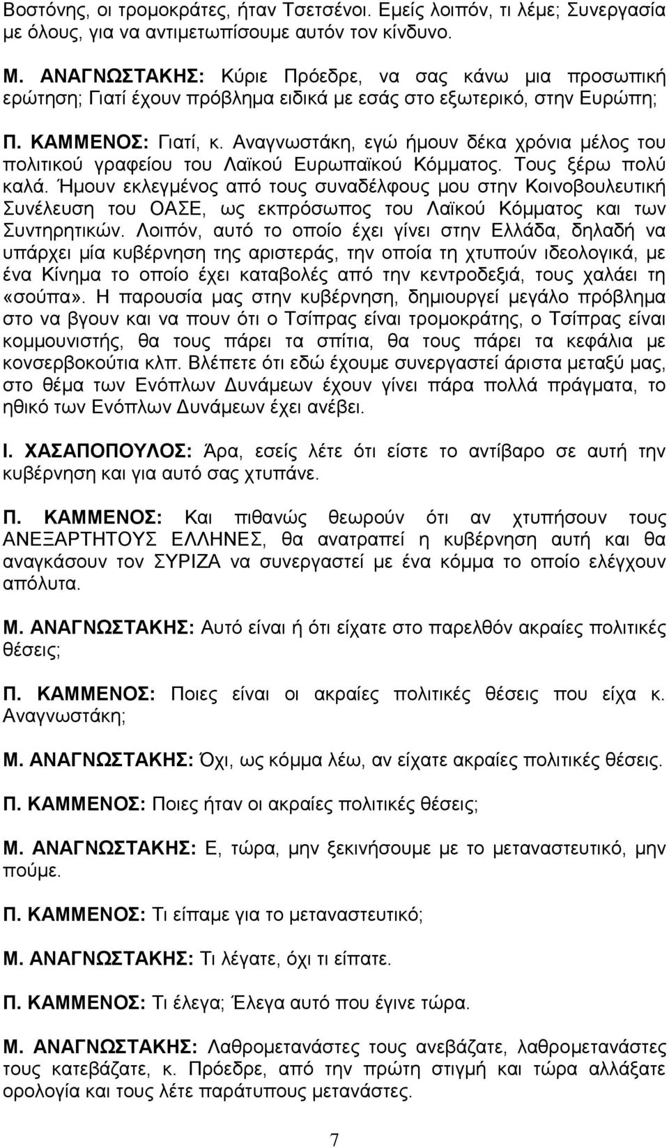 Αναγνωστάκη, εγώ ήμουν δέκα χρόνια μέλος του πολιτικού γραφείου του Λαϊκού Ευρωπαϊκού Κόμματος. Τους ξέρω πολύ καλά.