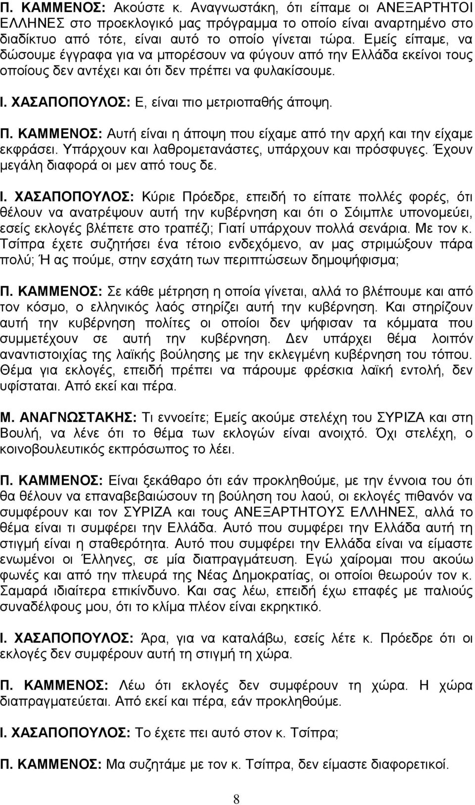 ΚΑΜΜΕΝΟΣ: Αυτή είναι η άποψη που είχαμε από την αρχή και την είχαμε εκφράσει. Υπάρχουν και λαθρομετανάστες, υπάρχουν και πρόσφυγες. Έχουν μεγάλη διαφορά οι μεν από τους δε. Ι.