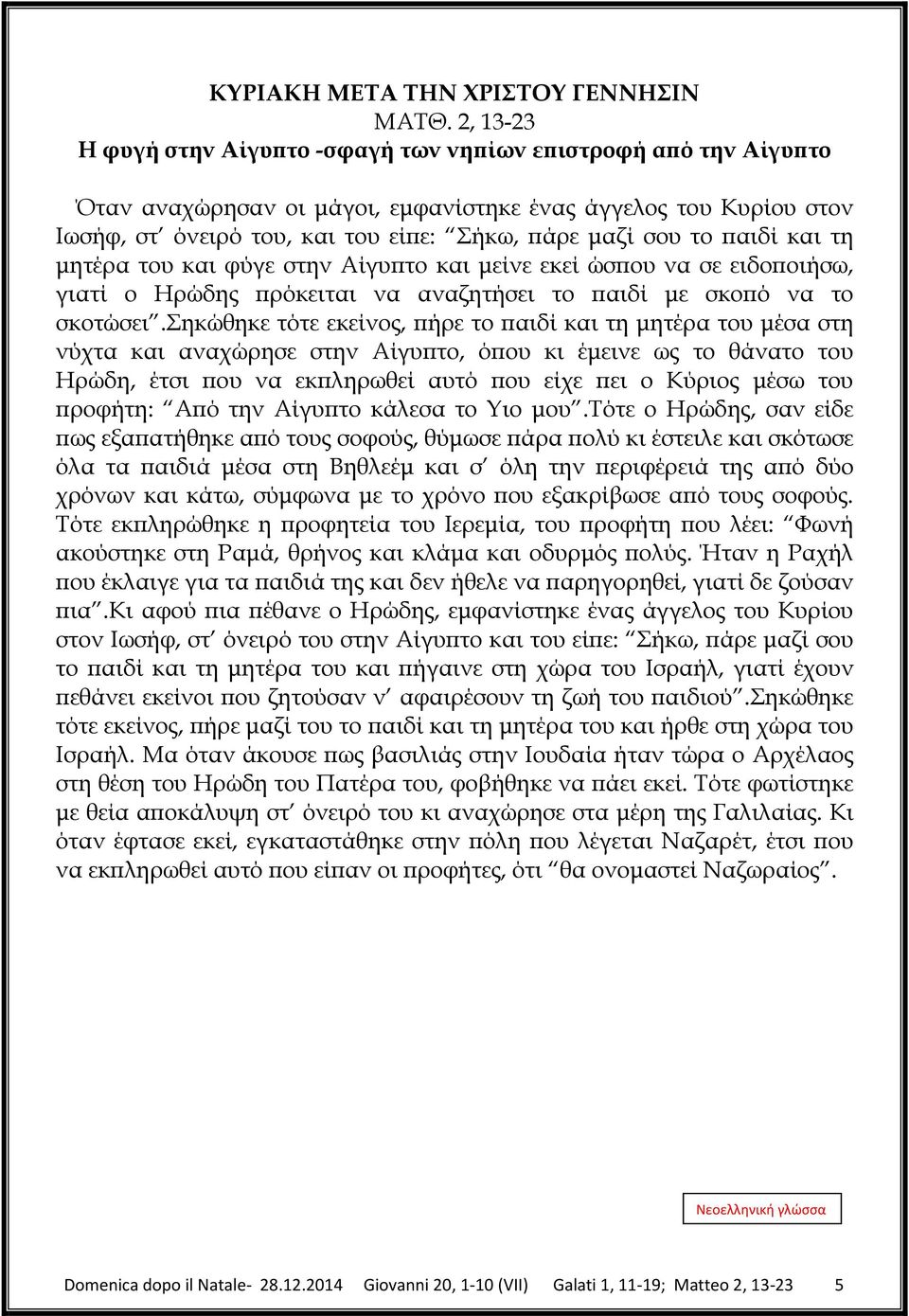 αιδί και τη µητέρα του και φύγε στην Aίγυ το και µείνε εκεί ώσ ου να σε ειδο οιήσω, γιατί ο Hρώδης ρόκειται να αναζητήσει το αιδί µε σκο ό να το σκοτώσει.