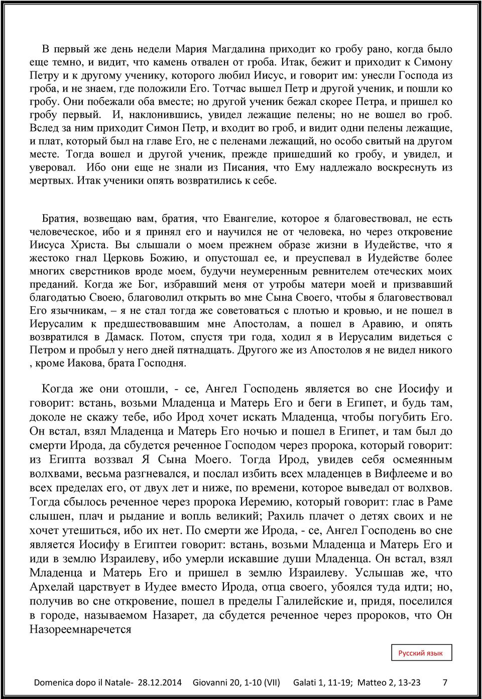 Тотчас вышел Петр и другой ученик, и пошли ко гробу. Они побежали оба вместе; но другой ученик бежал скорее Петра, и пришел ко гробу первый.