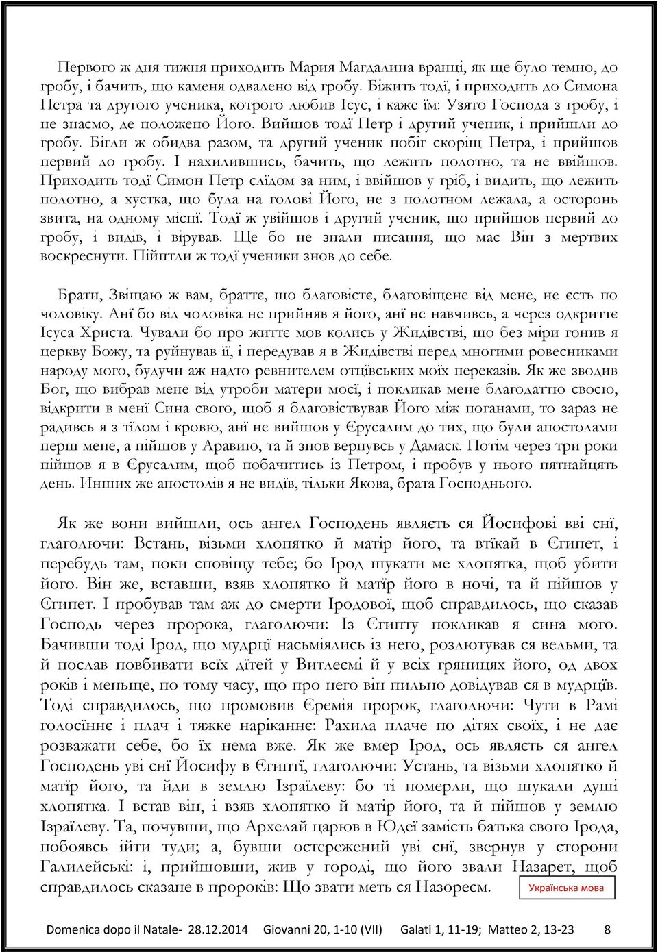 Бігли ж обидва разом, та другий ученик побіг скоріщ Петра, і прийшов первий до гробу. І нахилившись, бачить, що лежить полотно, та не ввійшов.