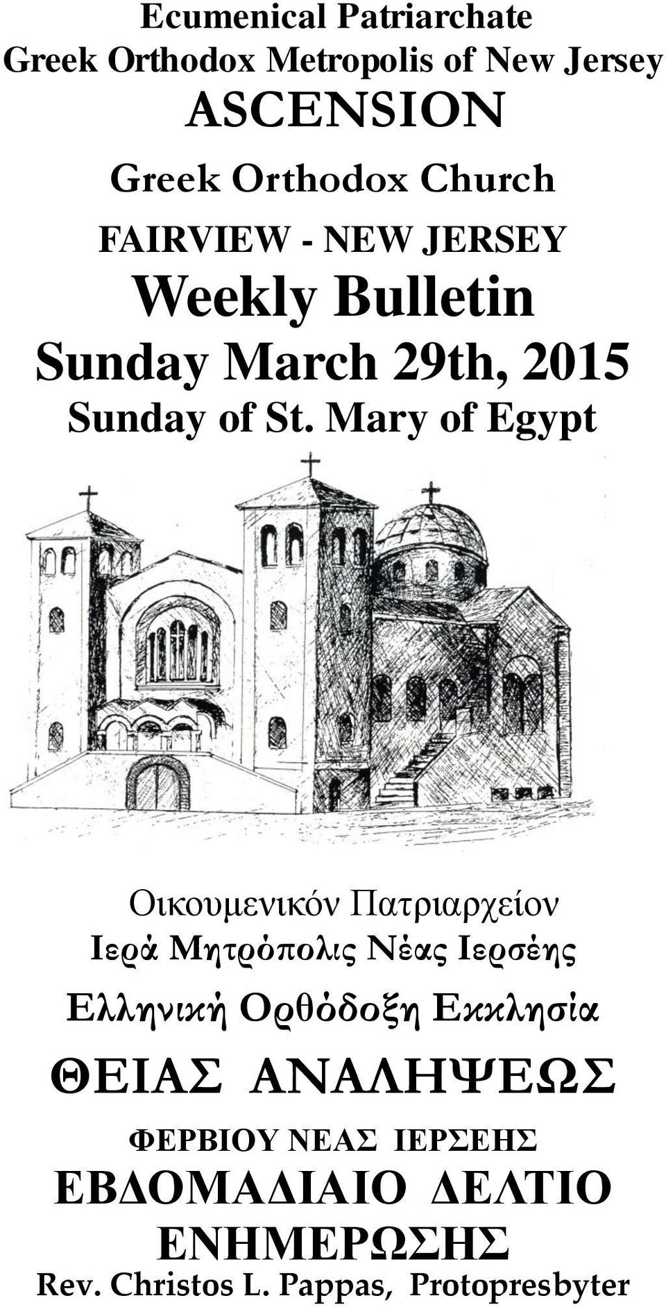 Mary of Egypt Οικουμενικόν Πατριαρχείον Ιερά Μητρόπολις Νέας Ιερσέης Ελληνική Ορθόδοξη