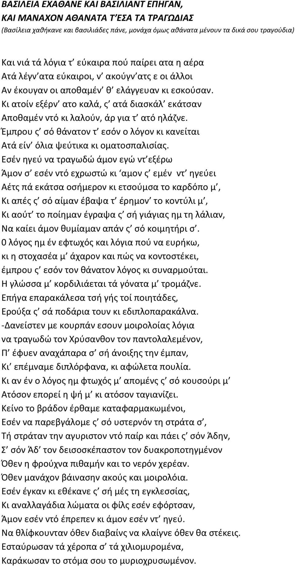 Κι ατοίν εξέρν ατο καλά, ς ατά διασκάλ εκάτσαν Αποθαμέν ντό κι λαλούν, άρ για τ ατό ηλάζνε. Έμπρου ς σό θάνατον τ εσόν ο λόγον κι κανείται Ατά είν όλια ψεύτικα κι οματοσπαλισίας.