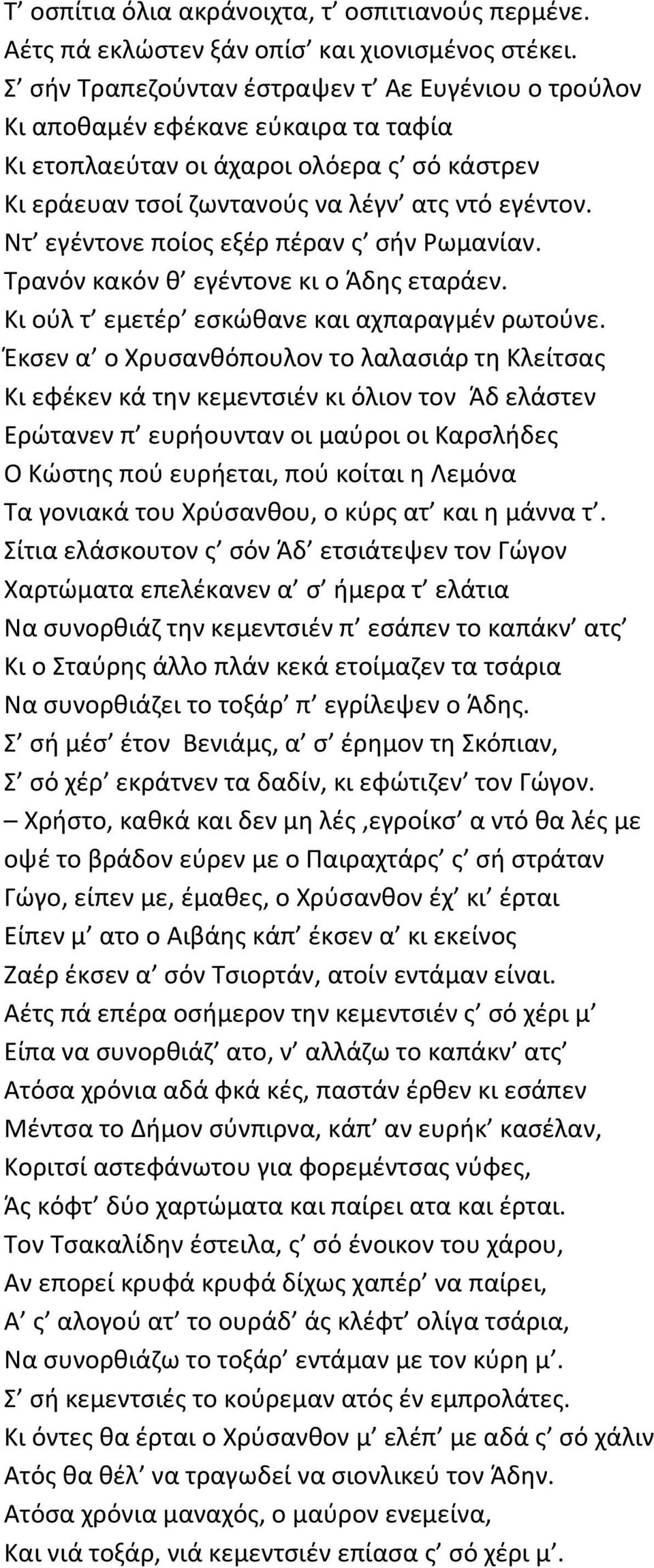 Ντ εγέντονε ποίος εξέρ πέραν ς σήν Ρωμανίαν. Τρανόν κακόν θ εγέντονε κι ο Άδης εταράεν. Κι ούλ τ εμετέρ εσκώθανε και αχπαραγμέν ρωτούνε.