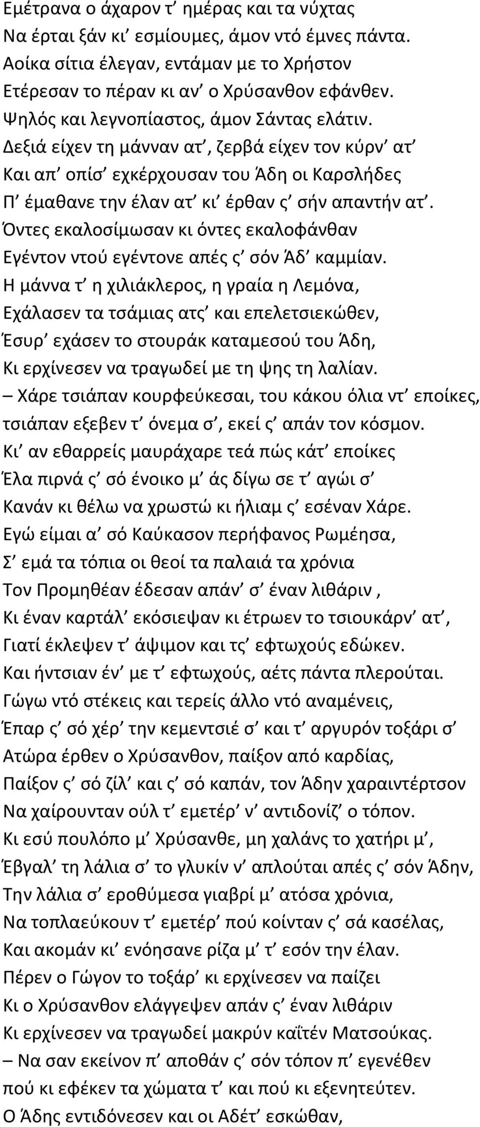 Όντες εκαλοσίμωσαν κι όντες εκαλοφάνθαν Εγέντον ντού εγέντονε απές ς σόν Άδ καμμίαν.