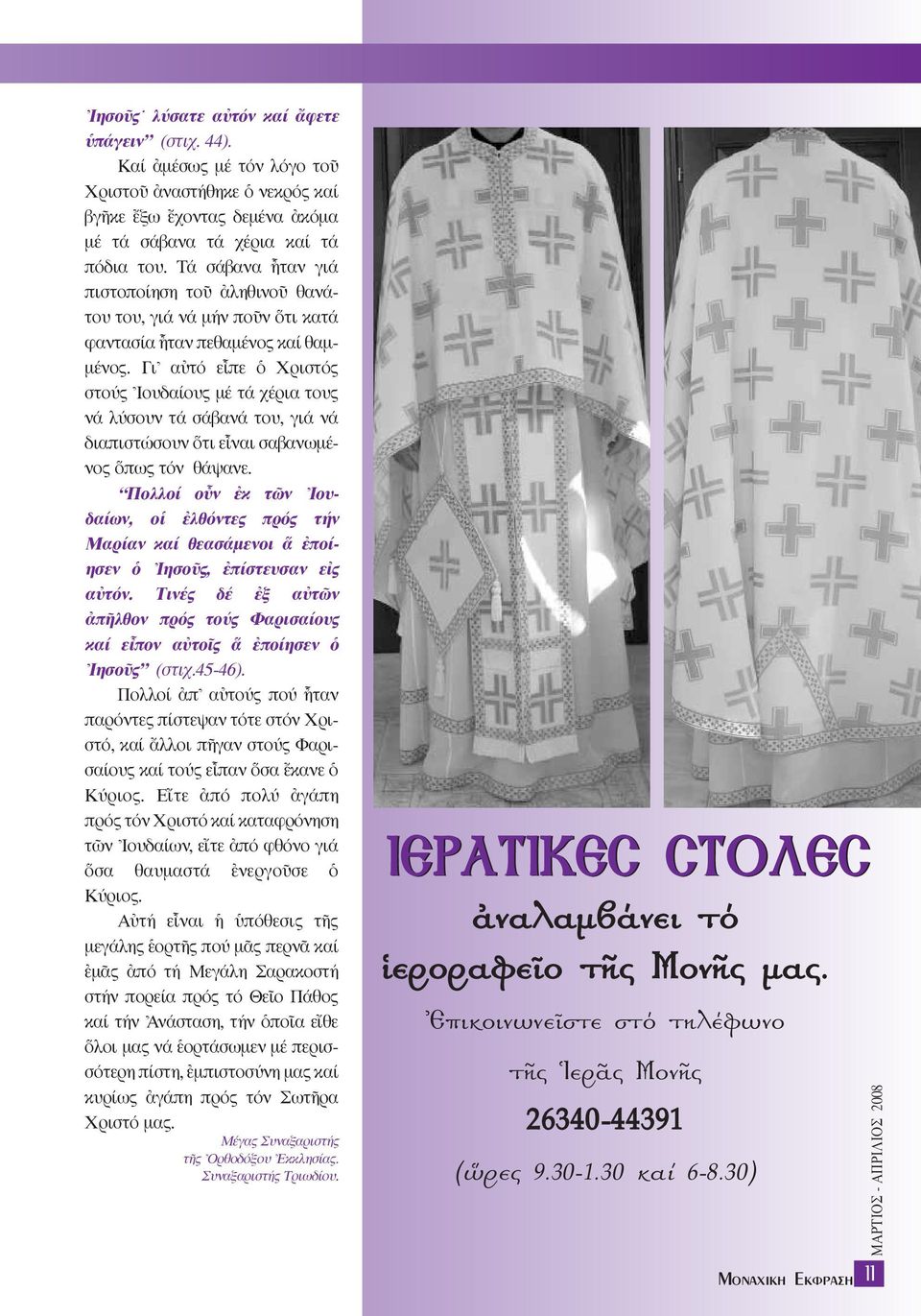 Γι\ αéτό εrπε ï Xριστός στούς \Iουδαίους µέ τά χέρια τους νά λύσουν τά σάβανά του, γιά νά διαπιστώσουν τι εrναι σαβανωµένος πως τόν θάψανε.