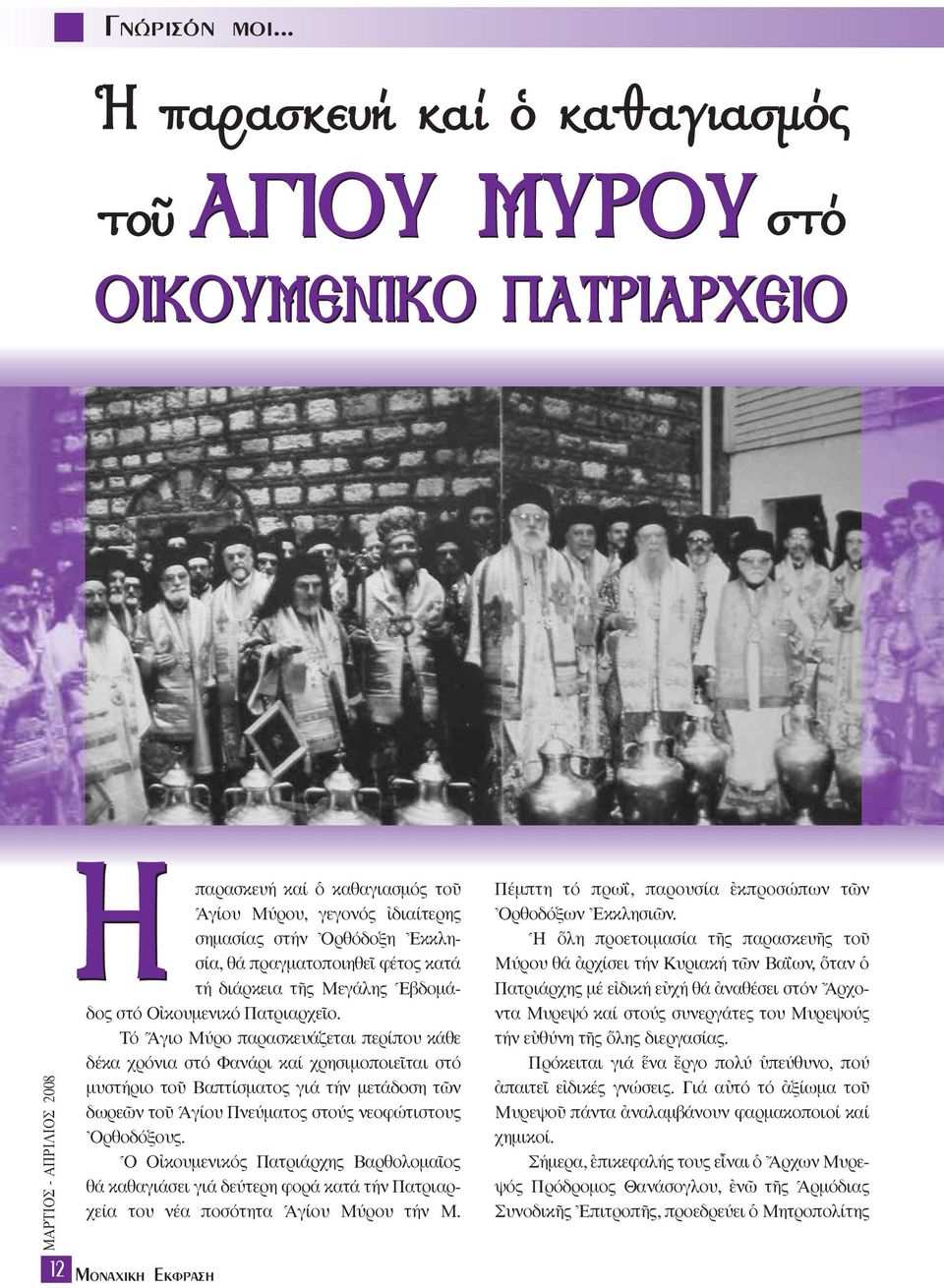 φέτος κατά τή διάρκεια τéς Mεγάλης ^Eβδοµάδος στό O κουµενικό ΠατριαρχεÖο.