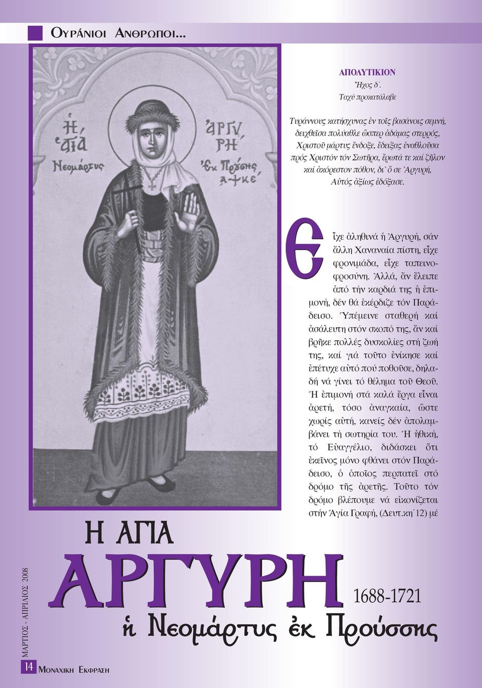 àκόρεστον πόθον, δι\ σε \Aργυρή, Aéτός àξίως âδόξασε. 14 MÔÓ ÈÎË EÎÊÚ ÛË H A IA AP YPH E rχε àληθινά \Aργυρή, σάν ôλλη Xαναναία πίστη, εrχε φρονιµάδα, εrχε ταπεινοφροσύνη.