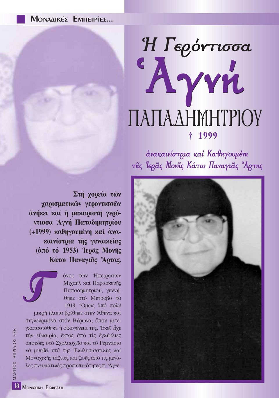 \EκεÖ εrχε τήν εéκαιρία, âκτός àπό τίς âγκύκλιες σπουδές στό ΣχολαρχεÖο καί τό Γυµνάσιο νά µυηθεö στά τéς \EκκλησιαστικÉς καί MοναχικÉς τάξεως καί ζωéς àπό τίς µεγάλες πνευµατικές