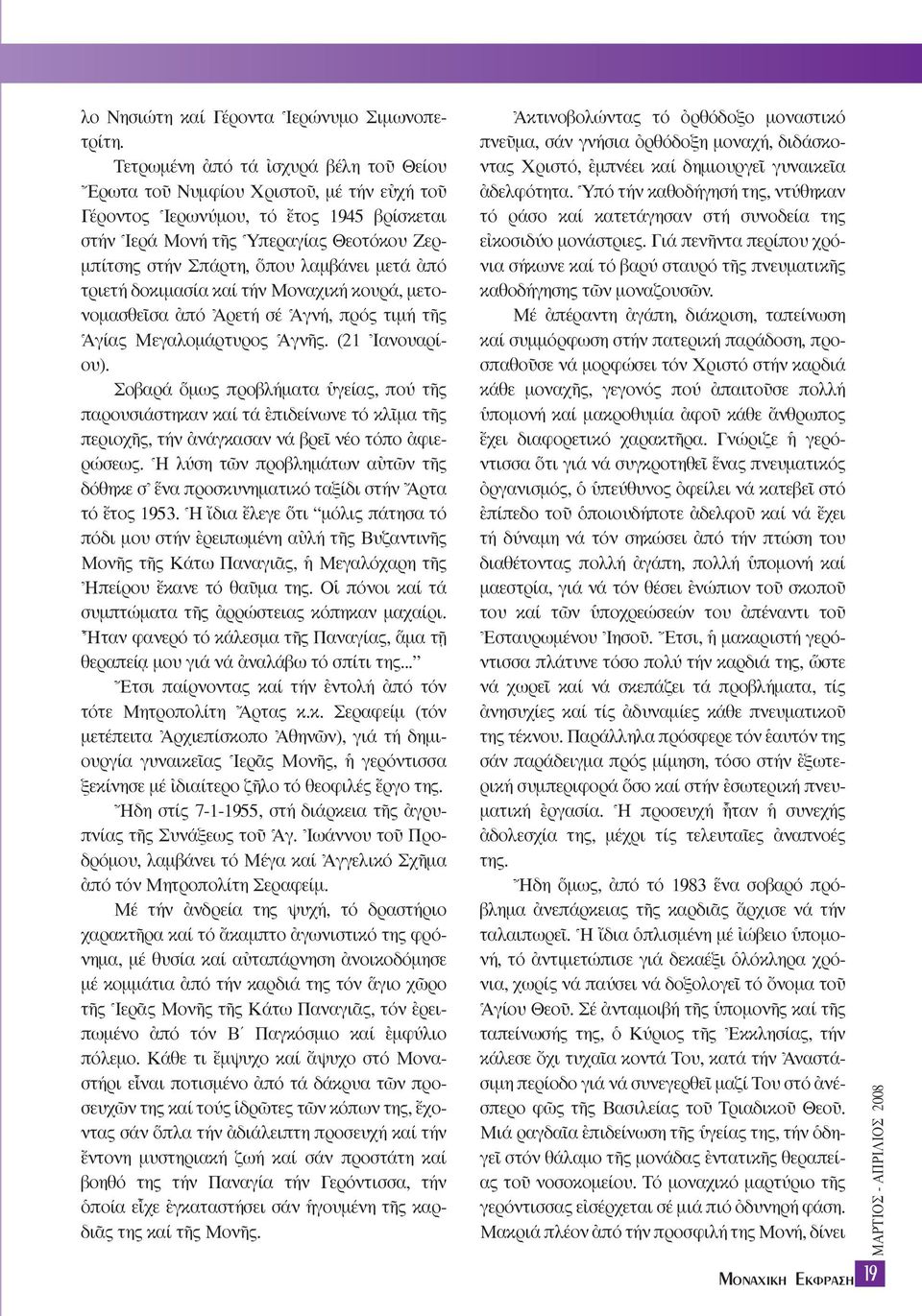 λαµβάνει µετά àπό τριετή δοκιµασία καί τήν Mοναχική κουρά, µετονοµασθεöσα àπό \Aρετή σέ ^Aγνή, πρός τιµή τéς ^Aγίας Mεγαλοµάρτυρος ^AγνÉς. (21 \Iανουαρίου).