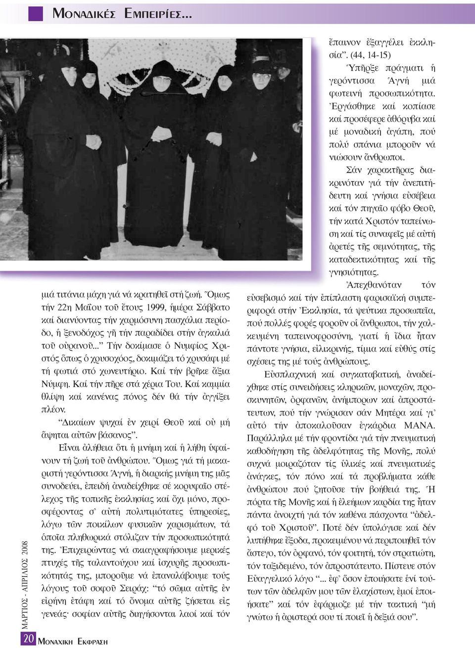 .. Tήν δοκίµασε ï Nυµφίος Xριστός πως ï χρυσοχόος, δοκιµάζει τό χρυσάφι µέ τή φωτιά στό χωνευτήριο. Kαί τήν βρéκε ôξια Nύµφη. Kαί τήν πéρε στά χέρια Tου.