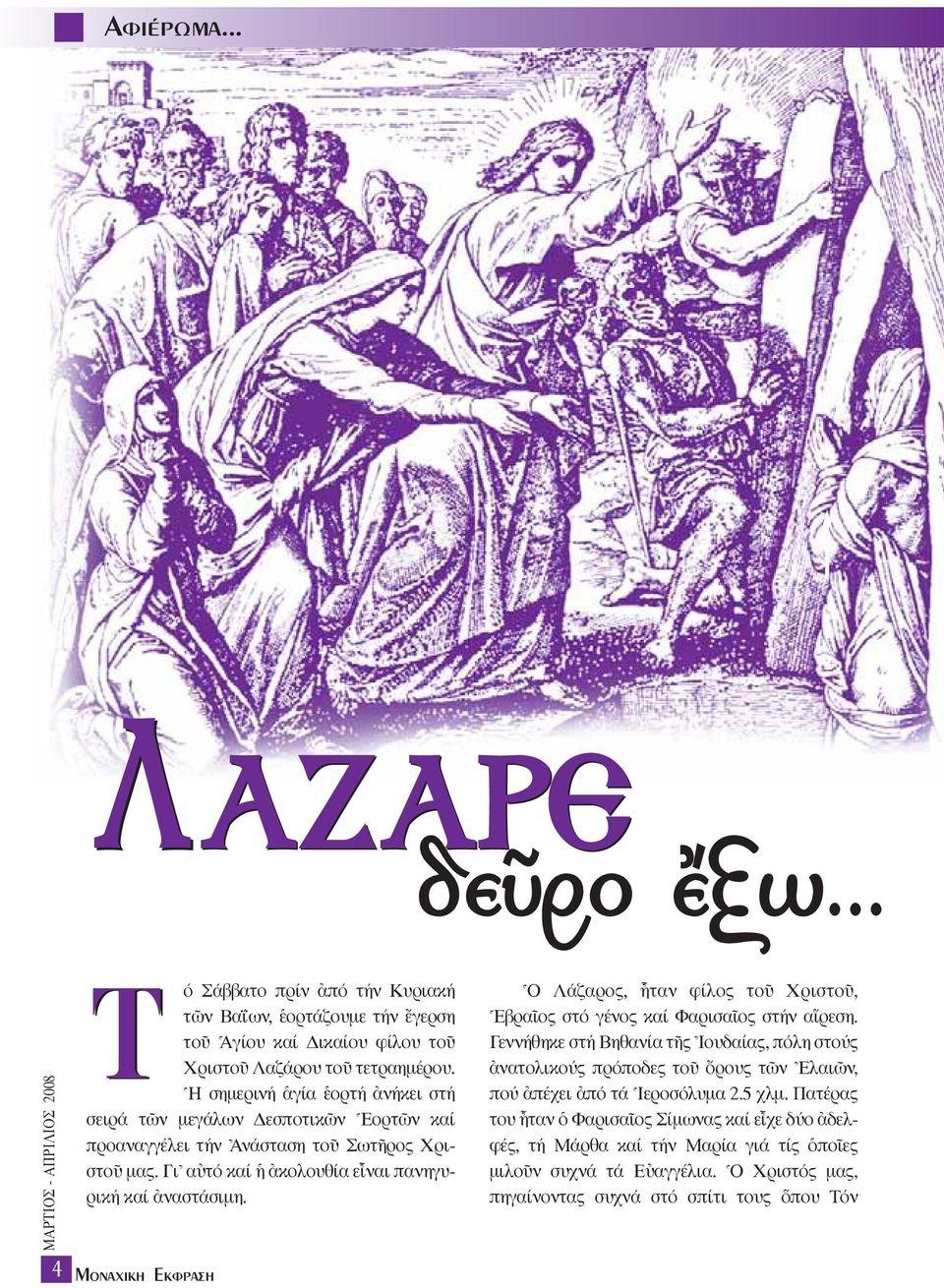 MÔÓ ÈÎË EÎÊÚ ÛË ^O Λάζαρος, qταν φίλος τοü XριστοÜ, ^EβραÖος στό γένος καί ΦαρισαÖος στήν α ρεση.
