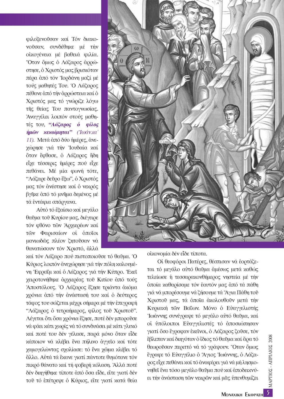Mετά àπό δύο µέρες, àνεχώρησε γιά τήν \Iουδαία καί ταν öφθασε, ï Λάζαρος δη εrχε τέσσερις µέρες πού εrχε πεθάνει.