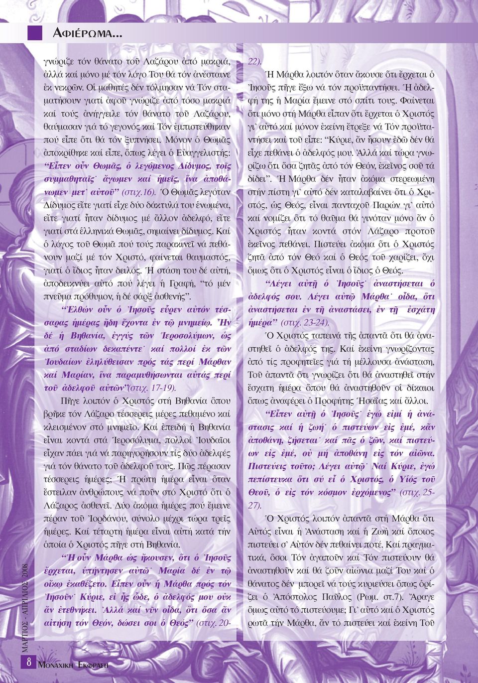 Mόνον ï ΘωµÄς àποκρίθηκε καί εrπε, πως λέγει ï Eéαγγελιστής: Erπεν οsν ΘωµÄς, ï λεγόµενος ίδυµος, τοöς συµµαθηταöς ôγωµεν καί µεöς, να àποθάνωµεν µετ\ αéτοü (στιχ.16).