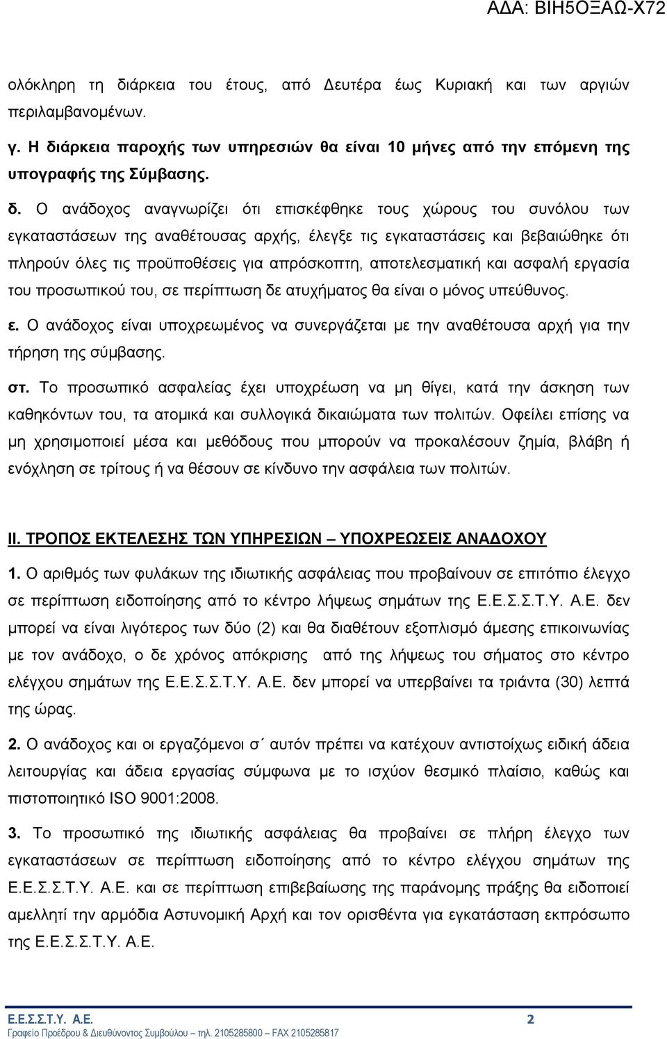 άρκεια παροχής των υπηρεσιών θα είναι 10 μήνες από την επόμενη της υπογραφής της Σύμβασης. δ.