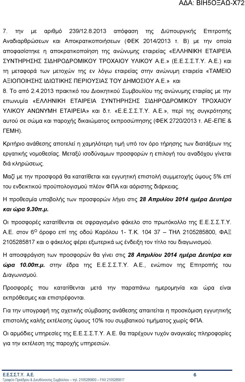 ΛΗΝΙΚΗ ΕΤΑΙΡΕΙΑ ΣΥΝΤΗΡΗΣΗΣ ΣΙΔΗΡΟΔΡΟΜΙΚΟΥ ΤΡΟΧΑΙΟΥ ΥΛΙΚΟΥ Α.Ε.» (Ε.Ε.Σ.Σ.Τ.Υ. Α.Ε.) και τη μεταφορά των μετοχών της εν λόγω εταιρείας στην ανώνυμη εταιρεία «ΤΑΜΕΙΟ ΑΞΙΟΠΟΙΗΣΗΣ ΙΔΙΩΤΙΚΗΣ ΠΕΡΙΟΥΣΙΑΣ ΤΟΥ ΔΗΜΟΣΙΟΥ Α.