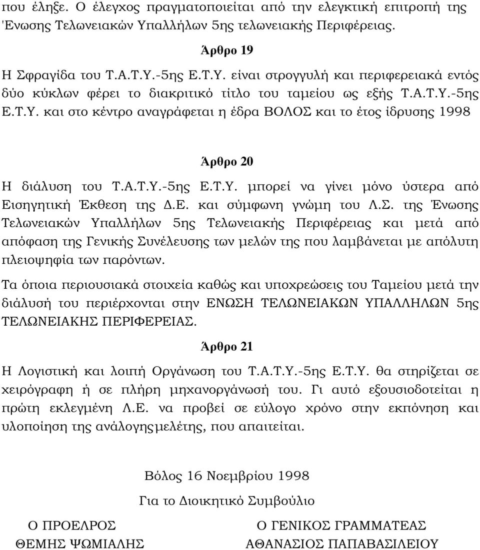 Σ. της Ένωσης Τελωνειακών Υπαλλήλων 5ης Τελωνειακής Περιφέρειας και µετά από απόφαση της Γενικής Συνέλευσης των µελών της που λαµβάνεται µε απόλυτη πλειοψηφία των παρόντων.