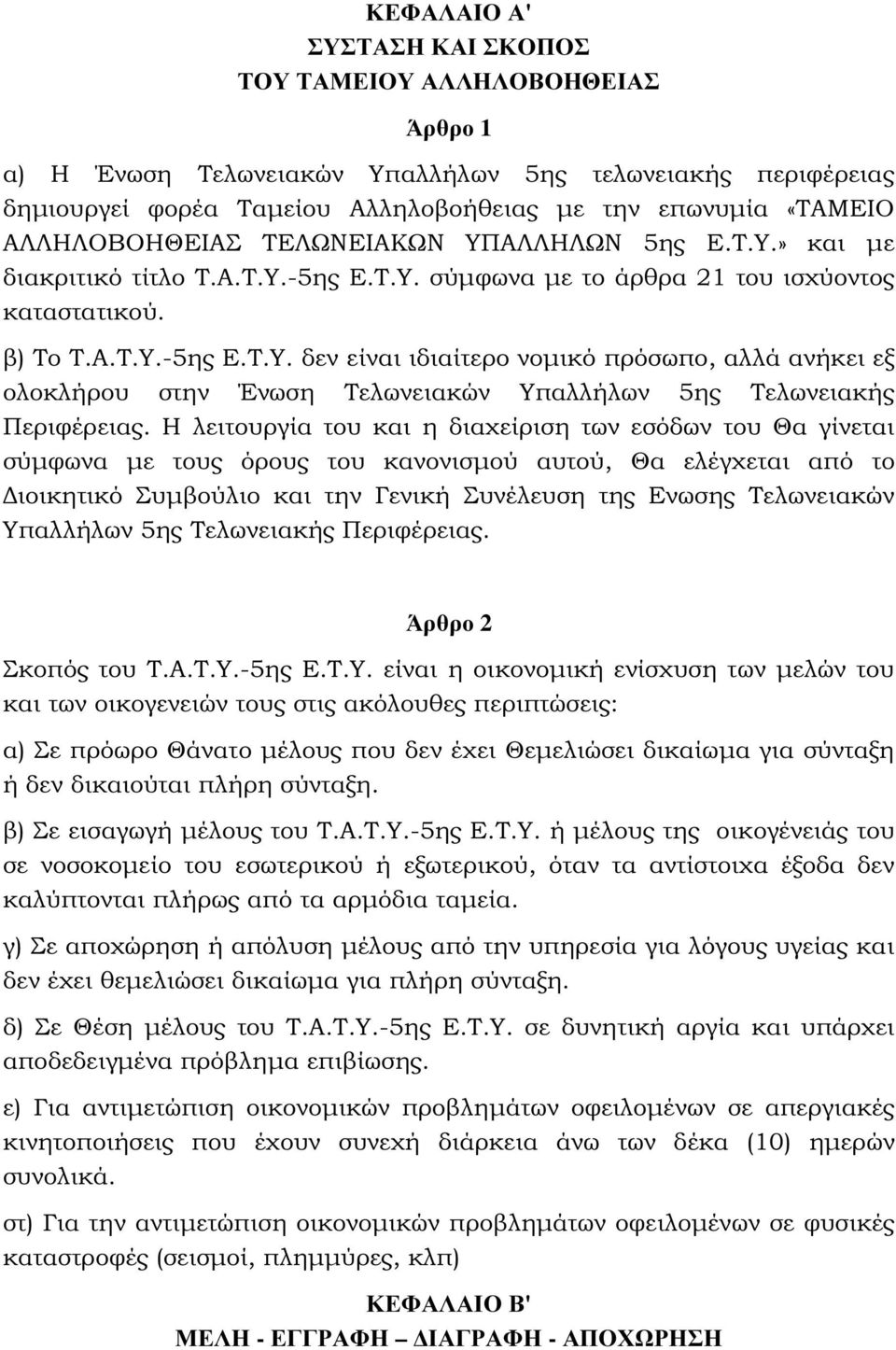 Η λειτουργία του και η διαχείριση των εσόδων του Θα γίνεται σύµφωνα µε τους όρους του κανονισµού αυτού, Θα ελέγχεται από το ιοικητικό Συµβούλιο και την Γενική Συνέλευση της Ενωσης Τελωνειακών