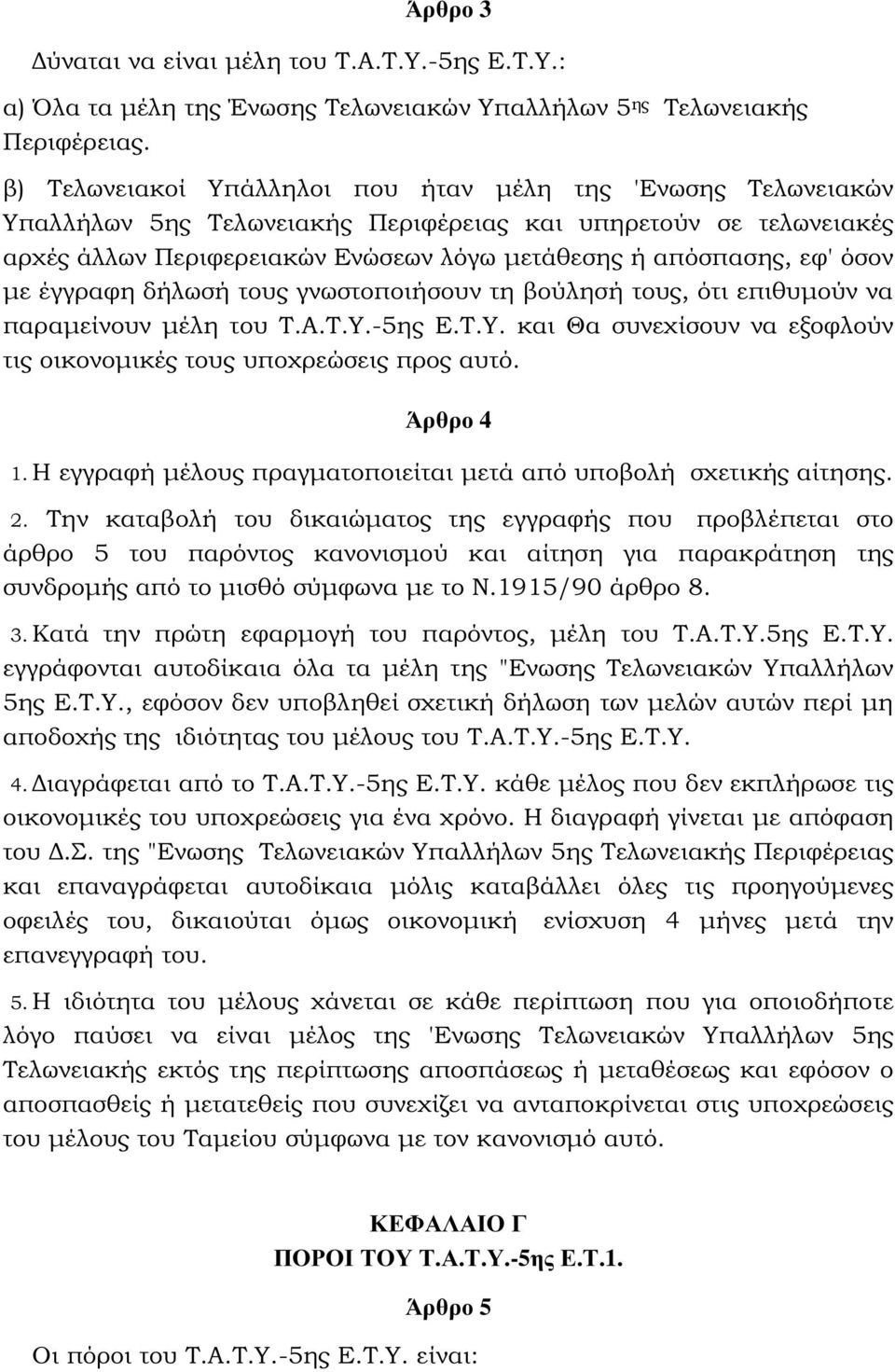 όσον µε έγγραφη δήλωσή τους γνωστοποιήσουν τη βούλησή τους, ότι επιθυµούν να παραµείνουν µέλη του Τ.Α.Τ.Υ.-5ης Ε.Τ.Υ. και Θα συνεχίσουν να εξοφλούν τις οικονοµικές τους υποχρεώσεις προς αυτό.