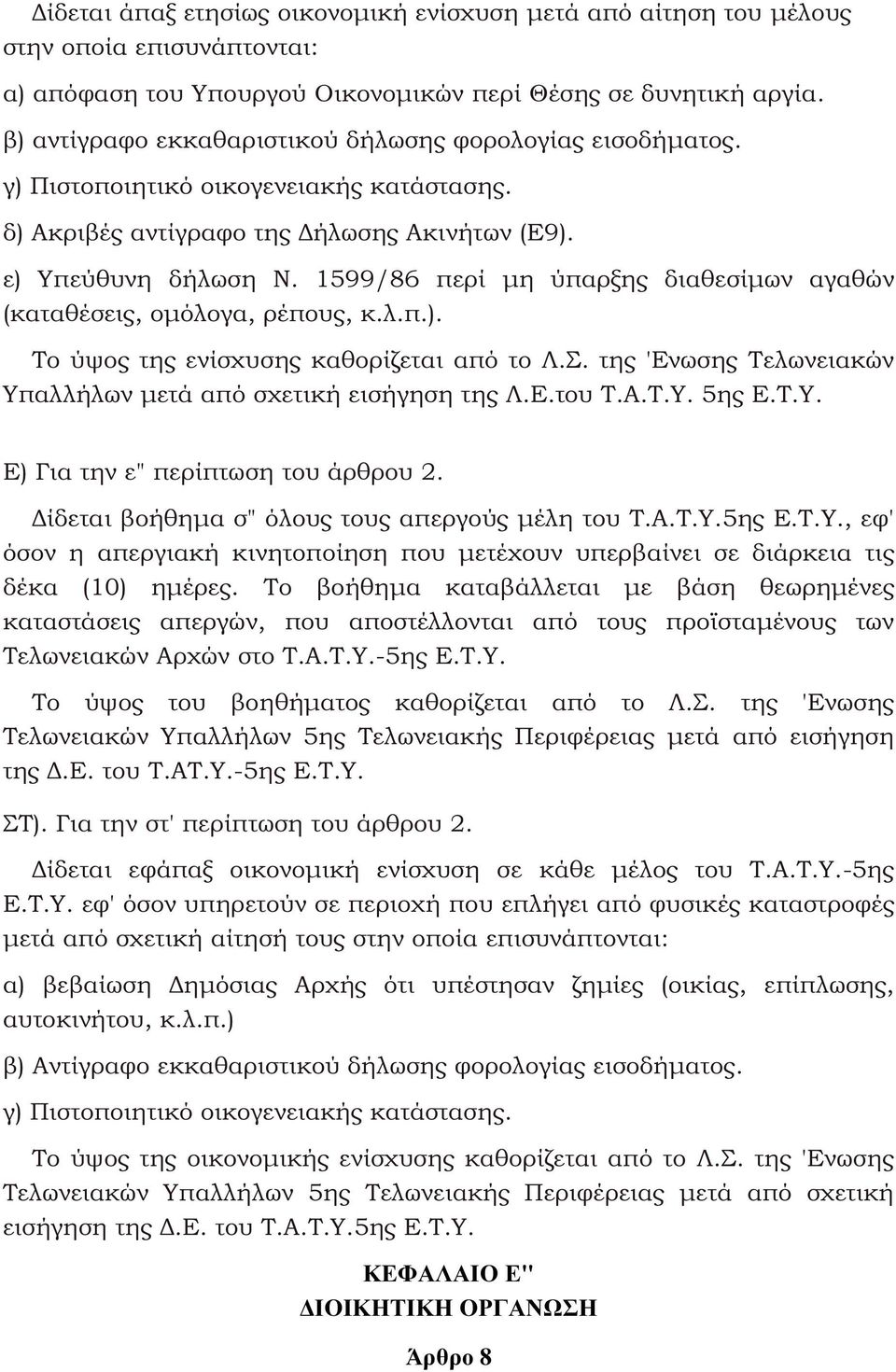 1599/86 περί µη ύπαρξης διαθεσίµων αγαθών (καταθέσεις, οµόλογα, ρέπους, κ.λ.π.). Το ύψος της ενίσχυσης καθορίζεται από το Λ.Σ. της 'Ενωσης Τελωνειακών Υπαλλήλων µετά από σχετική εισήγηση της Λ.Ε.του Τ.