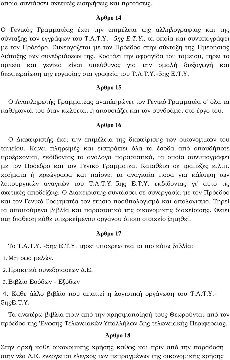 Κρατάει την σφραγίδα του ταµείου, τηρεί το αρχείο και γενικά είναι υπεύθυνος για την οµαλή διεξαγωγή και διεκπεραίωση της εργασίας στα γραφεία του Τ.Α.Τ.Υ.