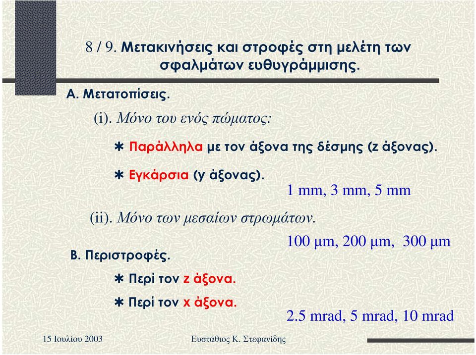 Μόνο τ ου ε νός π ώ µ α τ ος : Παράλληλα µ ε τ ο ν άξ ο ν α τ ης δ έ σ µ ης (z άξ ο ν ας ).