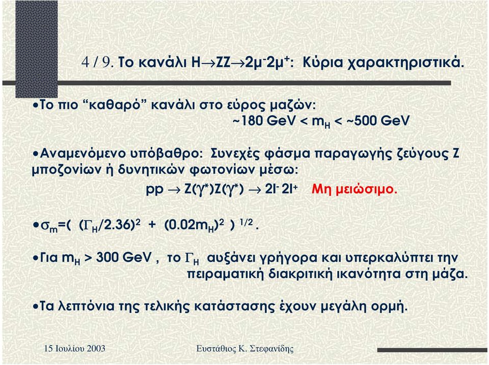 ζ ε ύ γ ου ς Ζ µ π οζ ον ί ω ν ή δ υ ν η τ ι κ ώ ν φ ω τ ον ί ω ν µ έ σ ω : pp Z(γ*)Ζ(γ*) 2l - 2l + Μ η µ ε ι ώ σ ι µ ο. σ m =( (Γ Η /2.36) 2 + (0.02m H ) 2 ) 1/2.