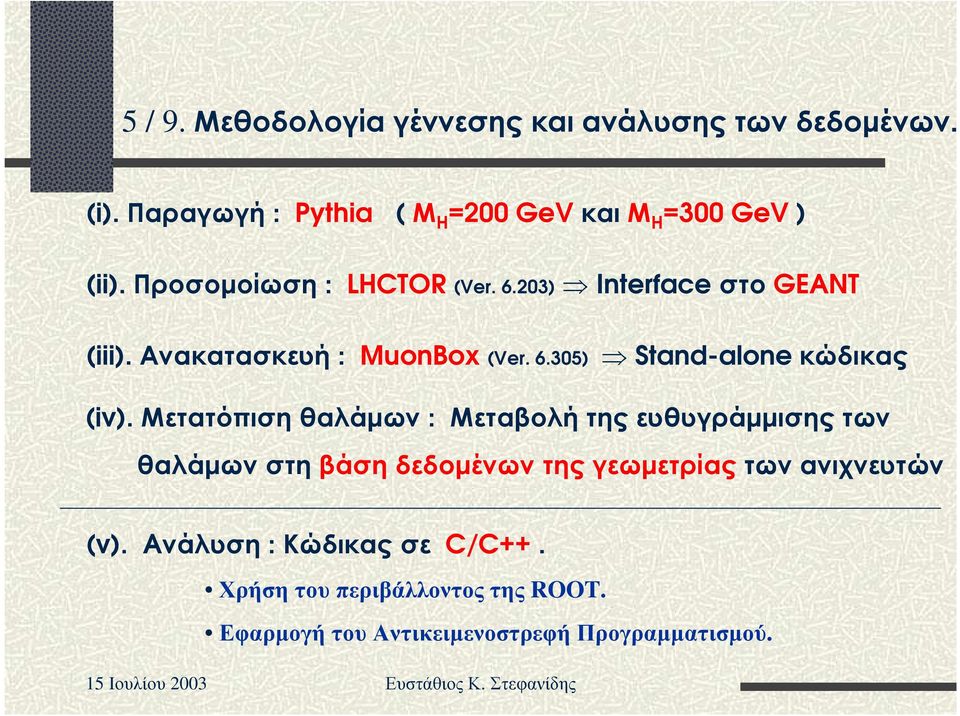 Με τ ατ ό π ι σ η θ αλ ά µ ων : Με τ αβ ο λ ή τ η ς ε υ θ υ γρά µ µ ι σ η ς τ ων θ αλ ά µ ων σ τ η β ά σ η δ ε δ ο µ έ ν ων τ η ς γε ωµ ε τ ρί ας τ ων αν ι