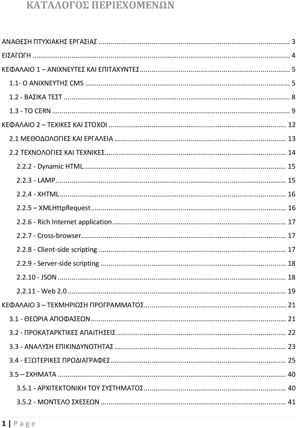 .. 16 2.2.6 - Rich Internet application... 17 2.2.7 - Cross-browser... 17 2.2.8 - Client-side scripting... 17 2.2.9 - Server-side scripting... 18 2.2.10 - JSON... 18 2.2.11 - Web 2.0... 19 ΚΕΦΑΛΑΙΟ 3 ΤΕΚΜΗΡΙΩΣΗ ΠΡΟΓΡΑΜΜΑΤΟΣ.