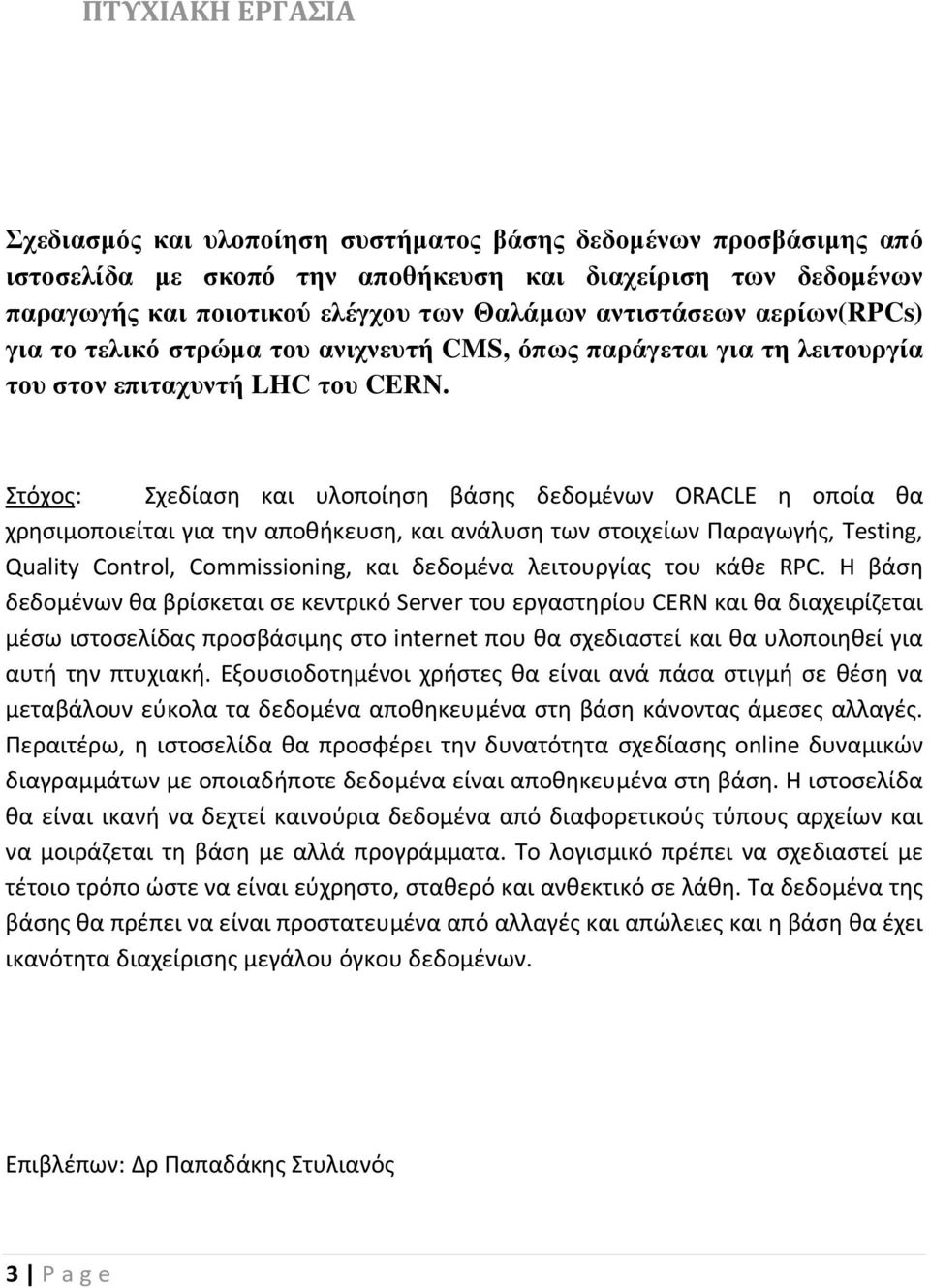 Στόχος: Σχεδίαση και υλοποίηση βάσης δεδομένων ORACLE η οποία θα χρησιμοποιείται για την αποθήκευση, και ανάλυση των στοιχείων Παραγωγής, Testing, Quality Control, Commissioning, και δεδομένα