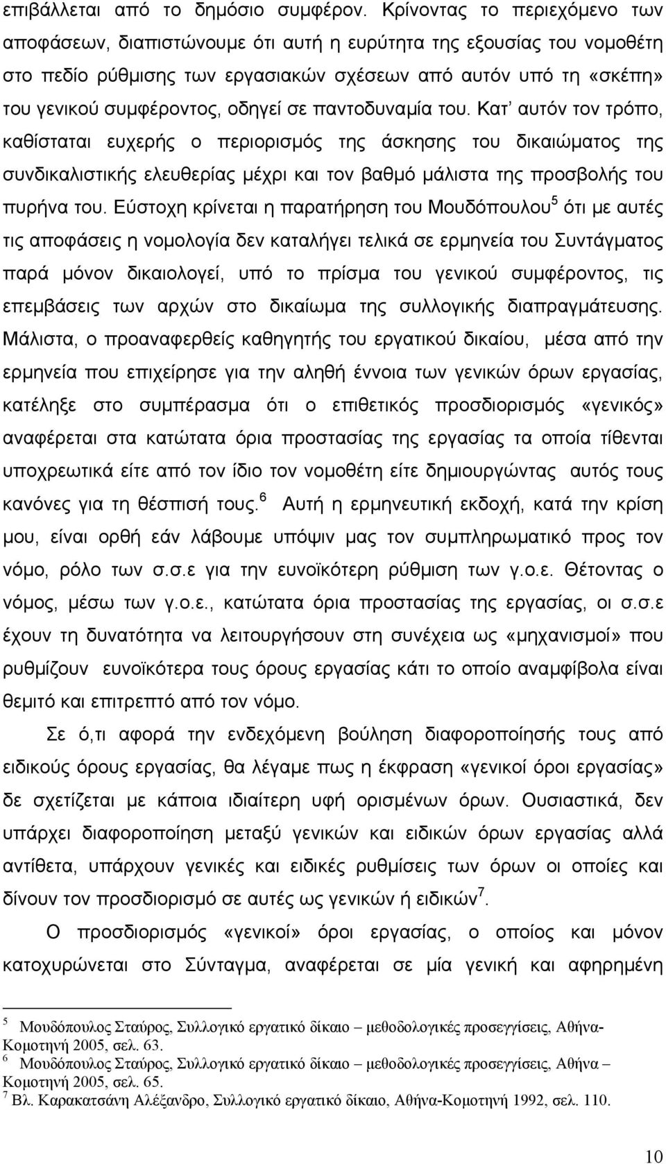 σε παντοδυναµία του. Κατ αυτόν τον τρόπο, καθίσταται ευχερής ο περιορισµός της άσκησης του δικαιώµατος της συνδικαλιστικής ελευθερίας µέχρι και τον βαθµό µάλιστα της προσβολής του πυρήνα του.