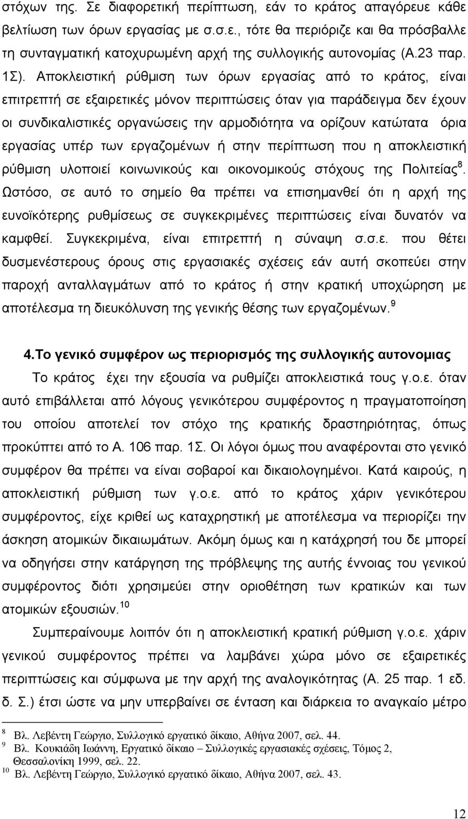 Αποκλειστική ρύθµιση των όρων εργασίας από το κράτος, είναι επιτρεπτή σε εξαιρετικές µόνον περιπτώσεις όταν για παράδειγµα δεν έχουν οι συνδικαλιστικές οργανώσεις την αρµοδιότητα να ορίζουν κατώτατα