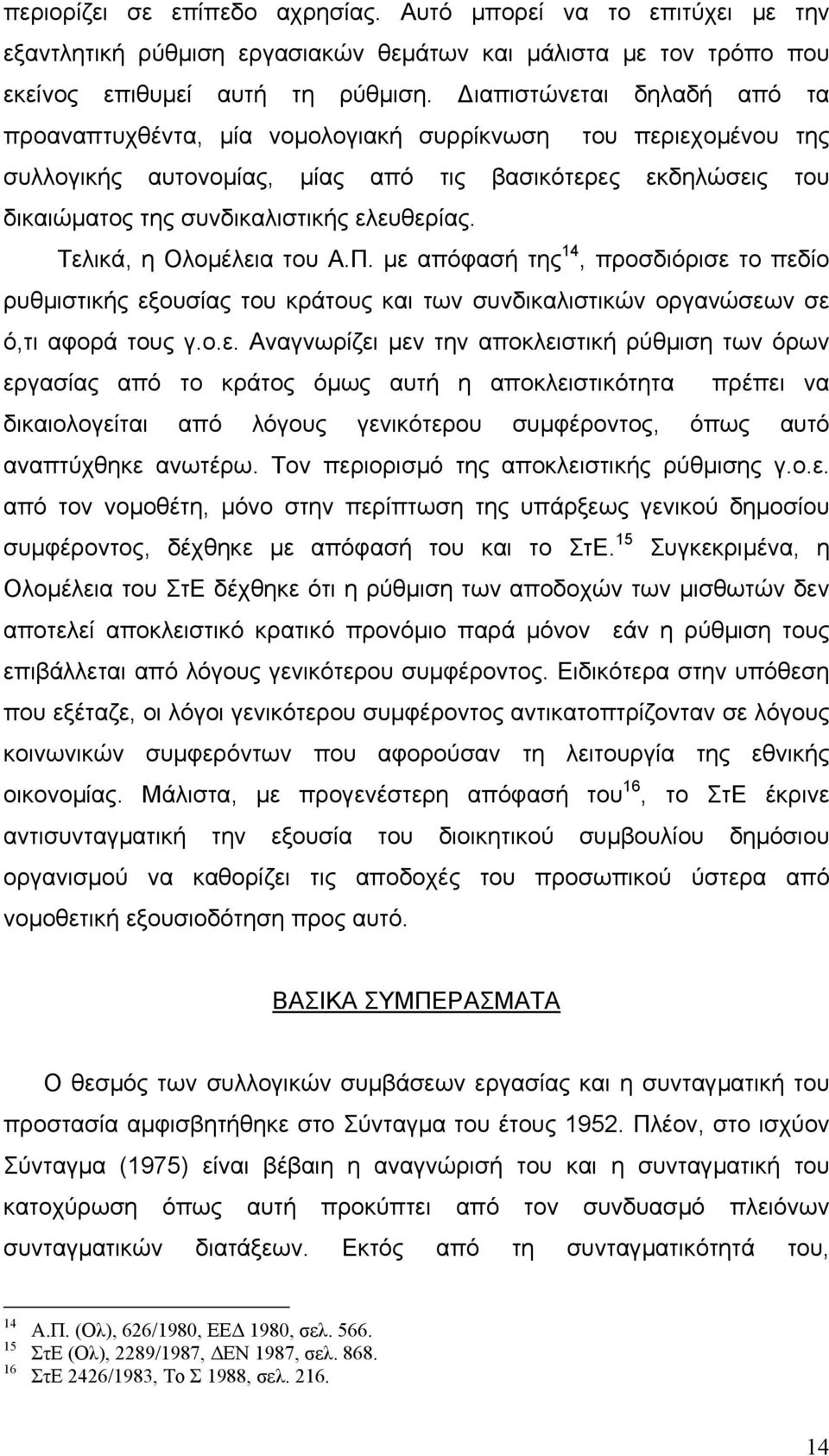 Τελικά, η Ολοµέλεια του Α.Π. µε απόφασή της 14, προσδιόρισε το πεδίο ρυθµιστικής εξουσίας του κράτους και των συνδικαλιστικών οργανώσεων σε ό,τι αφορά τους γ.ο.ε. Αναγνωρίζει µεν την αποκλειστική ρύθµιση των όρων εργασίας από το κράτος όµως αυτή η αποκλειστικότητα πρέπει να δικαιολογείται από λόγους γενικότερου συµφέροντος, όπως αυτό αναπτύχθηκε ανωτέρω.