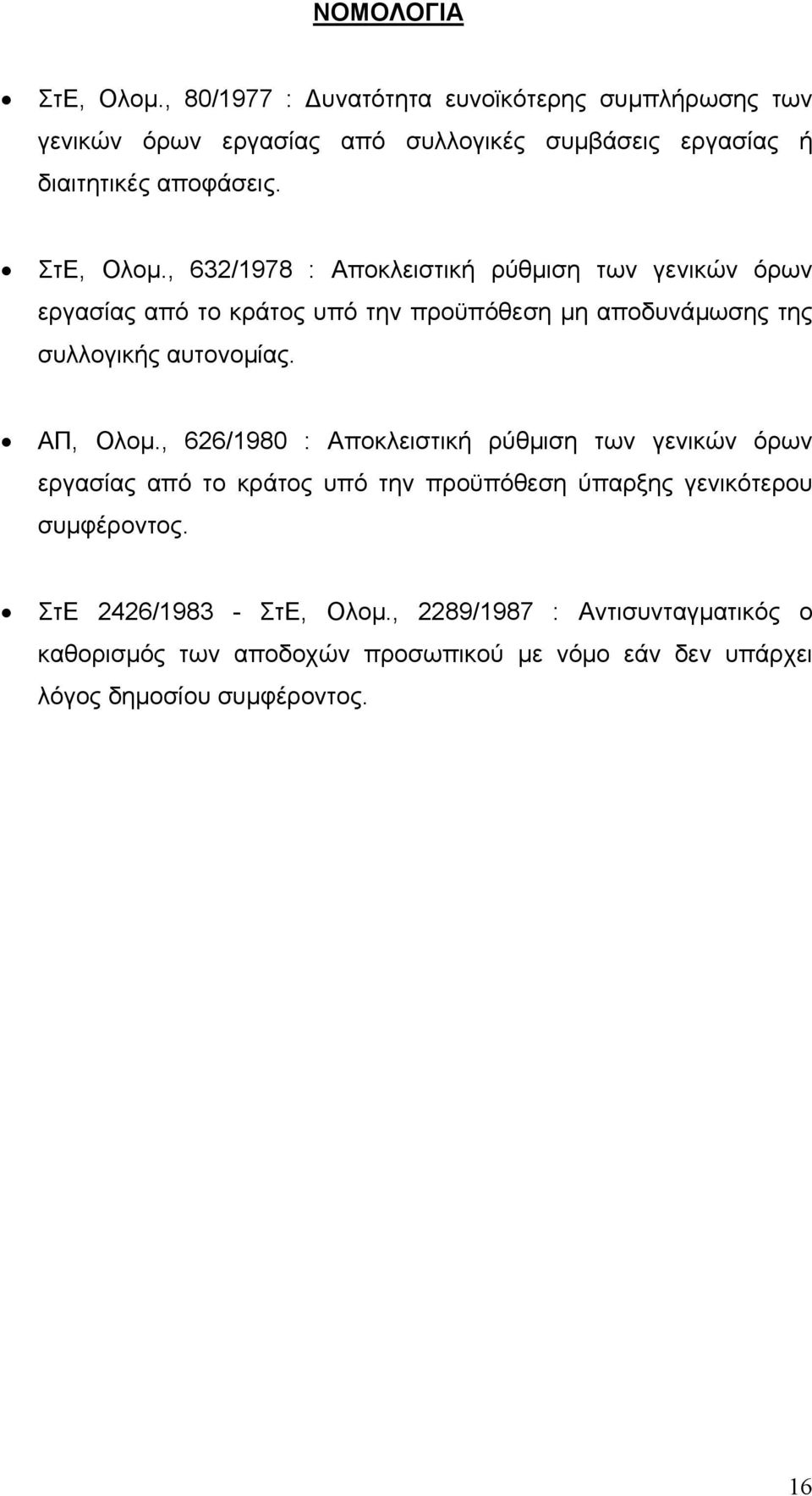 , 632/1978 : Αποκλειστική ρύθµιση των γενικών όρων εργασίας από το κράτος υπό την προϋπόθεση µη αποδυνάµωσης της συλλογικής αυτονοµίας. ΑΠ, Ολοµ.