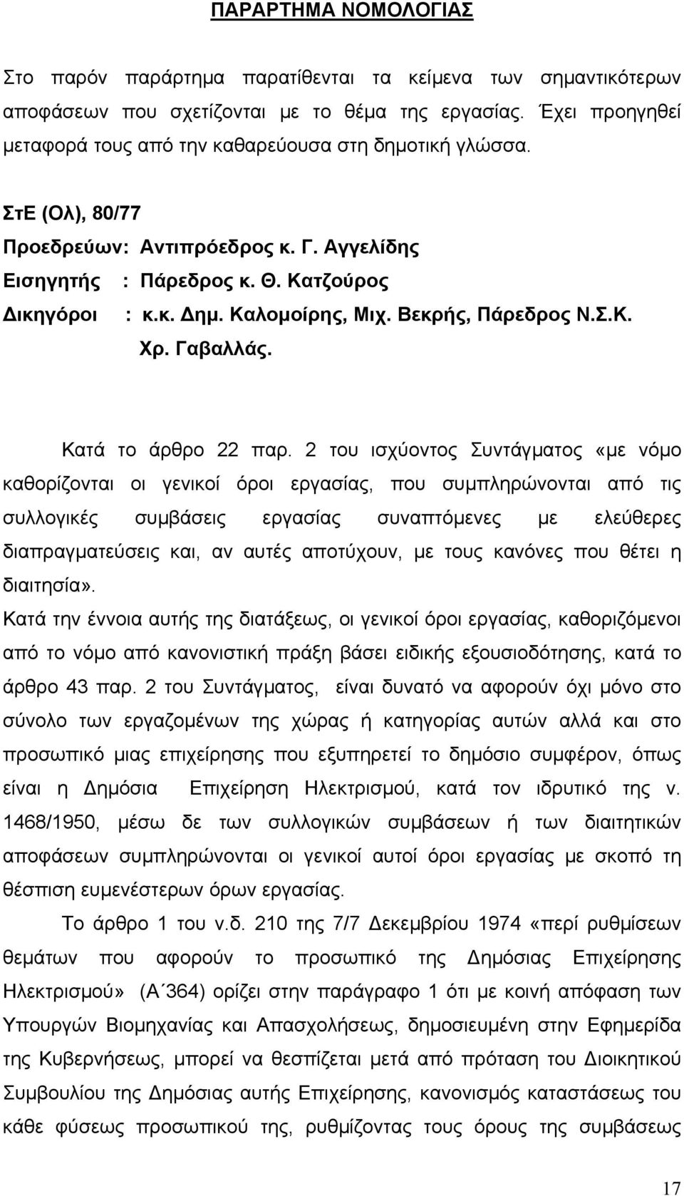 Βεκρής, Πάρεδρος Ν.Σ.Κ. Χρ. Γαβαλλάς. Κατά το άρθρο 22 παρ.