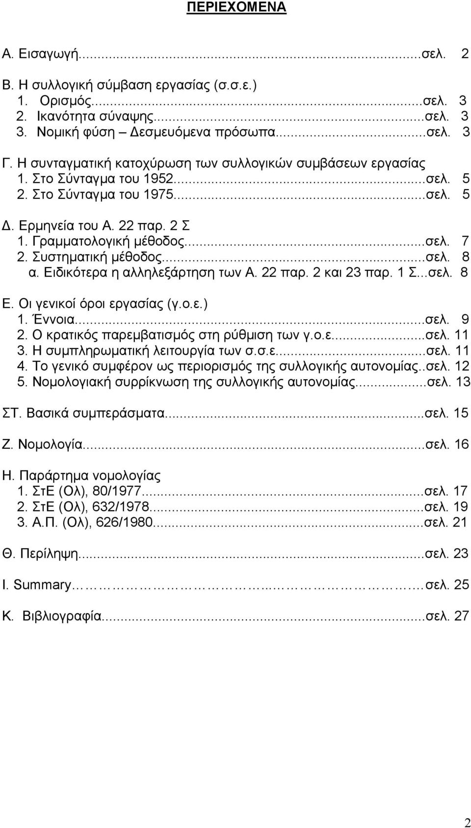 Συστηµατική µέθοδος...σελ. 8 α. Ειδικότερα η αλληλεξάρτηση των Α. 22 παρ. 2 και 23 παρ. 1 Σ...σελ. 8 Ε. Οι γενικοί όροι εργασίας (γ.ο.ε.) 1. Έννοια...σελ. 9 2.