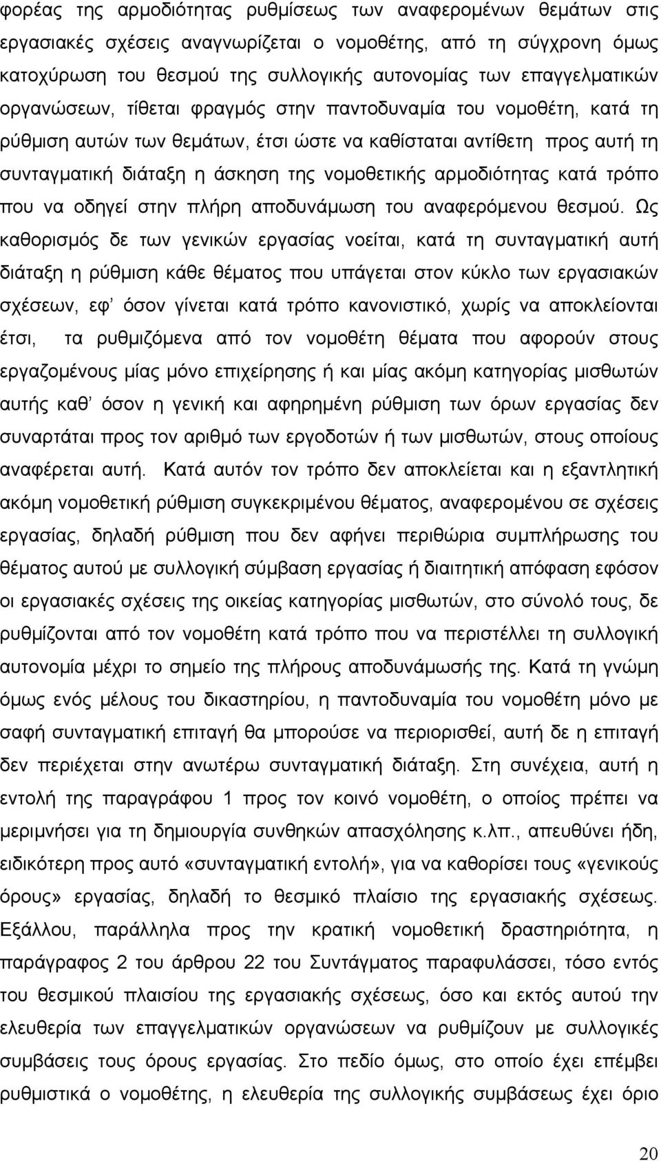 κατά τρόπο που να οδηγεί στην πλήρη αποδυνάµωση του αναφερόµενου θεσµού.