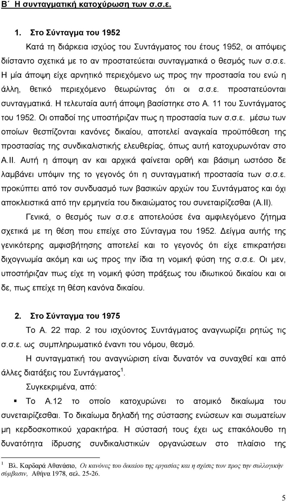 11 του Συντάγµατος του 1952. Οι οπαδοί της υποστήριζαν πως η προστασία των σ.σ.ε.