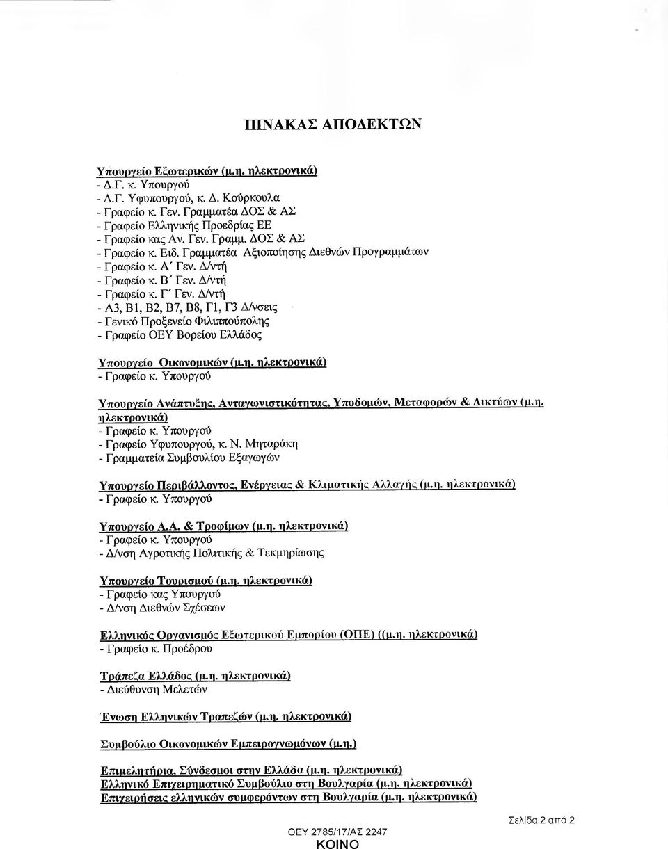 /ντή - Α3, Β1, Β2, Β7, Β8, Γ1, Γ3 /νσεις - Γενικό Προξενείο Φιλιππούπολης - Γραφείο ΟΕΥ Βορείου Ελλάδος Υπουργείο Οικονοµικών (µ.η. ηλεκτρονικά) - Γραφείο κ.