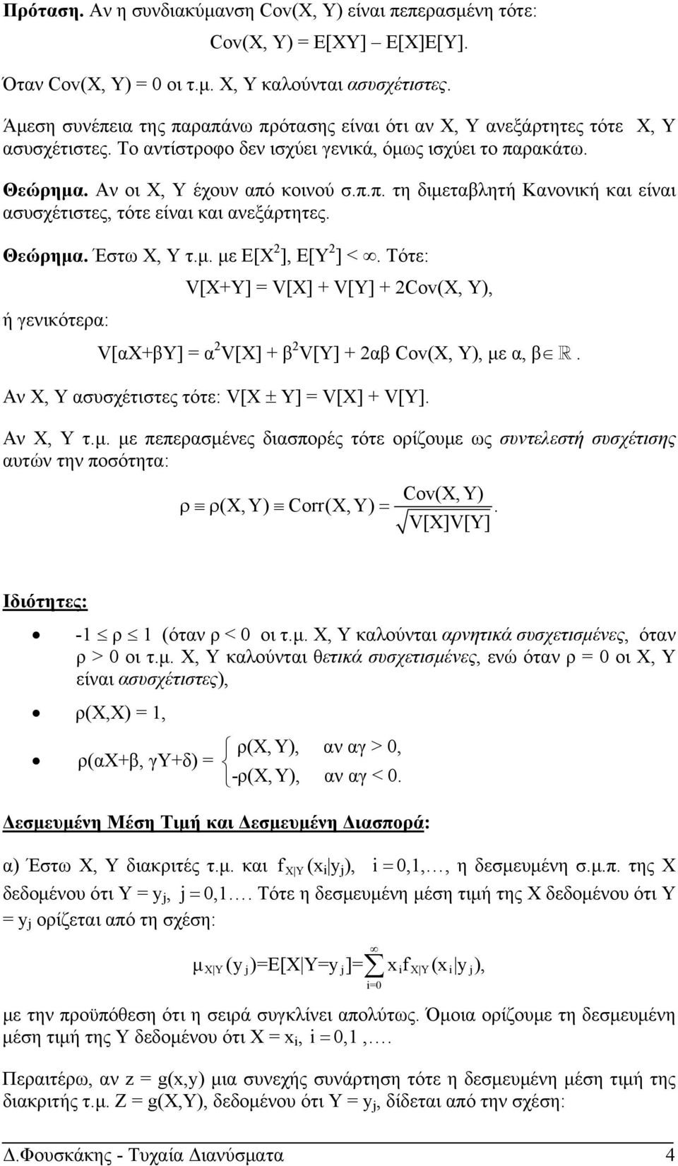 Θεώρημα. Έστω Χ, Υ τ.μ. με E[X ], E[ ] <. Τότε: V[X+] = V[X] + V[] + Cov(X, ), ή γενικότερα: V[αX+β] = α V[X] + β V[] + αβ Cov(X, ), με α, β. Αν Χ, Υ ασυσχέτιστες τότε: V[X ± ] = V[X] + V[].
