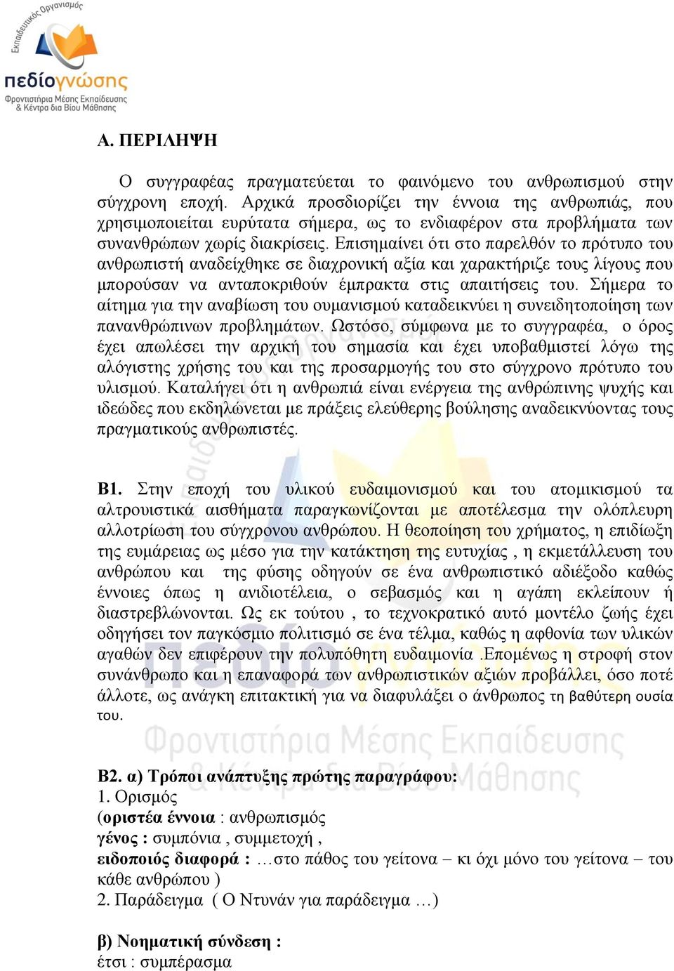 Επηζεκαίλεη όηη ζην παξειζόλ ην πξόηππν ηνπ αλζξσπηζηή αλαδείρζεθε ζε δηαρξνληθή αμία θαη ραξαθηήξηδε ηνπο ιίγνπο πνπ κπνξνύζαλ λα αληαπνθξηζνύλ έκπξαθηα ζηηο απαηηήζεηο ηνπ.