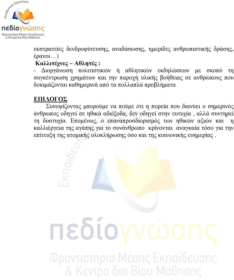 πνύκε όηη ε πνξεία πνπ δηαλύεη ν ζεκεξηλόο άλζξσπνο νδεγεί ζε εζηθά αδηέμνδα, δελ νδεγεί ζηελ επηπρία, αιιά ζπληεξεί ηε δπζηπρία.