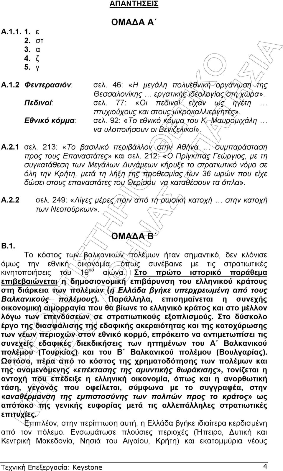 213: «Το βασιλικό περιβάλλον στην Αθήνα συµπαράσταση προς τους Επαναστάτες» και σελ.