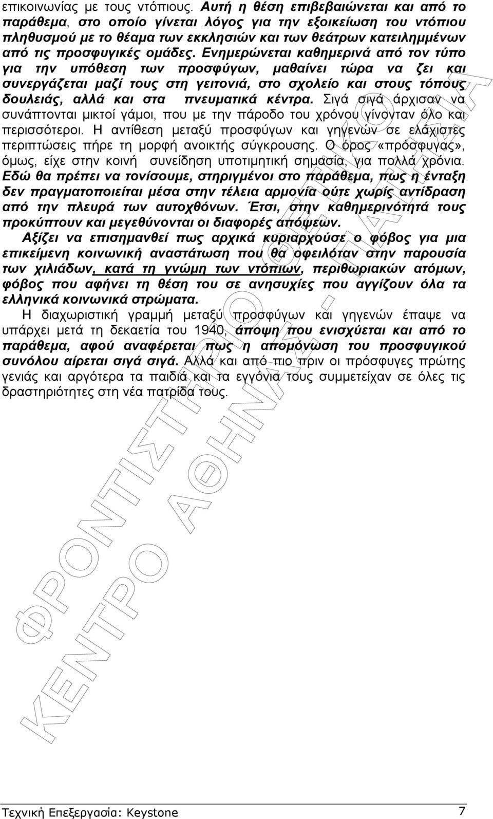 Ενηµερώνεται καθηµερινά από τον τύπο για την υπόθεση των προσφύγων, µαθαίνει τώρα να ζει και συνεργάζεται µαζί τους στη γειτονιά, στο σχολείο και στους τόπους δουλειάς, αλλά και στα πνευµατικά κέντρα.