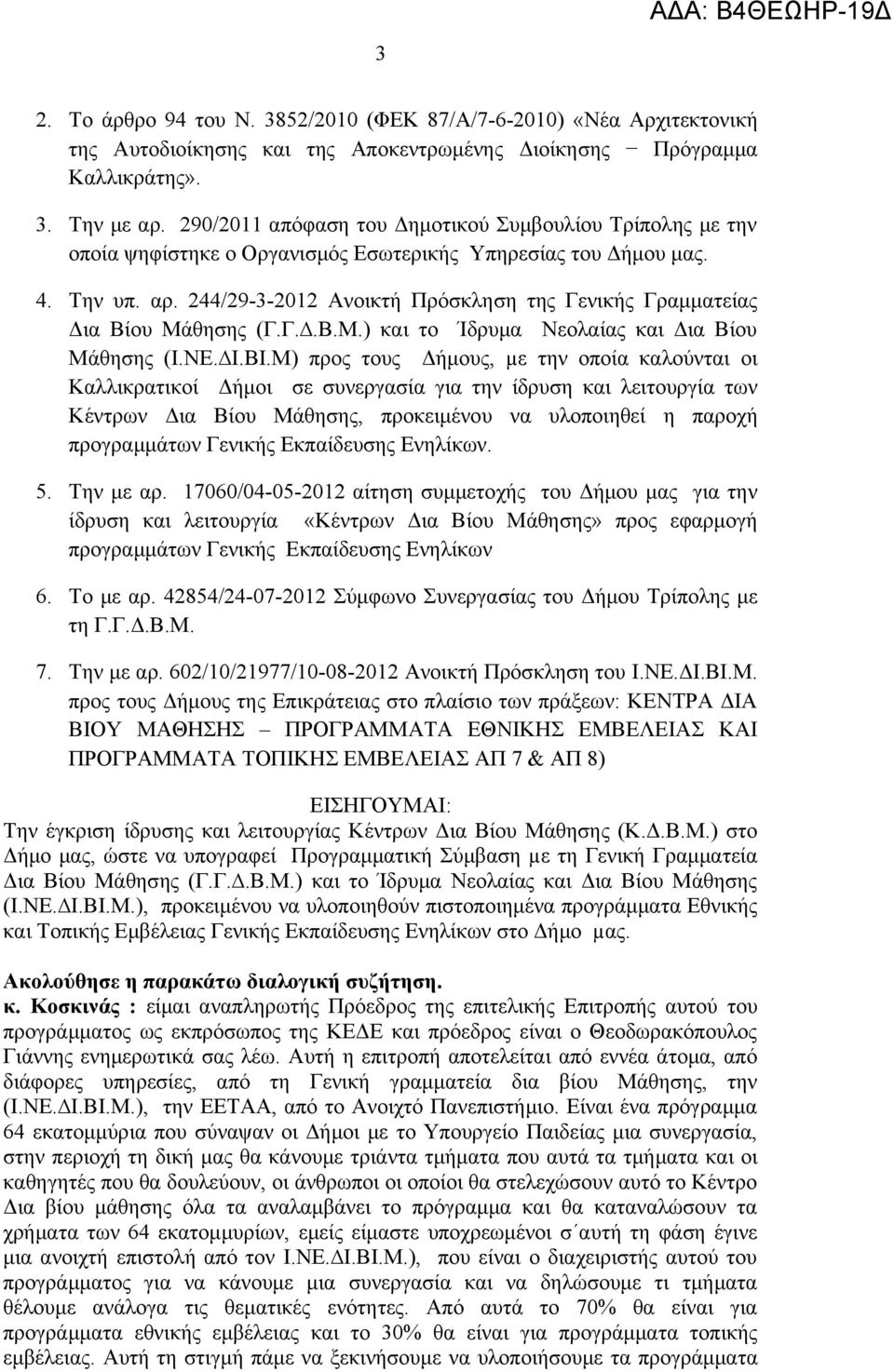 244/29-3-2012 Ανοικτή Πρόσκληση της Γενικής Γραμματείας Δια Βίου Μάθησης (Γ.Γ..Β.Μ.) και το Ίδρυμα Νεολαίας και Δια Βίου Μάθησης (Ι.ΝΕ. Ι.ΒΙ.