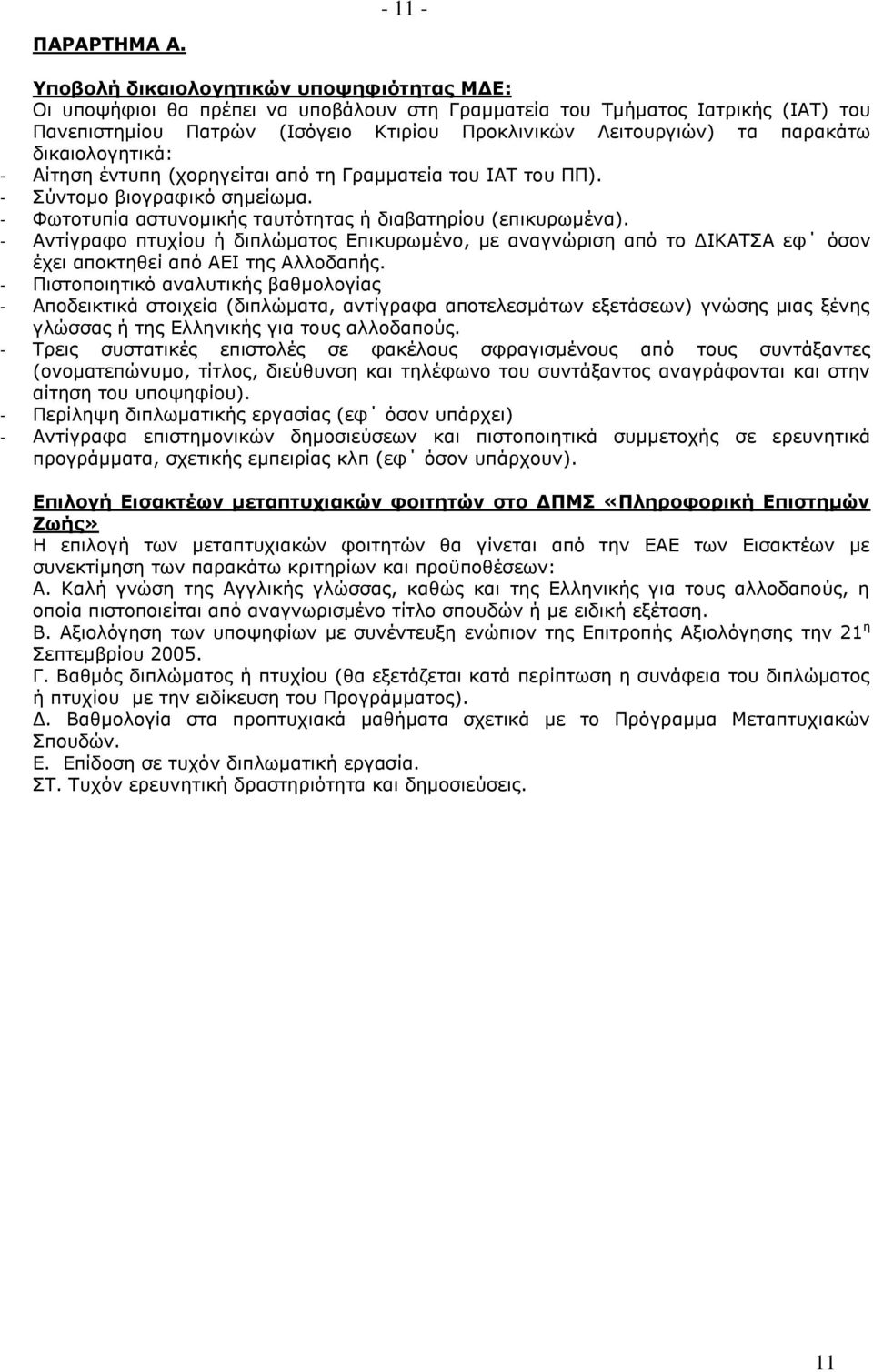 παρακάτω δικαιολογητικά: - Αίτηση έντυπη (χορηγείται από τη Γραμματεία του ΙΑΤ του ΠΠ). - Σύντομο βιογραφικό σημείωμα. - Φωτοτυπία αστυνομικής ταυτότητας ή διαβατηρίου (επικυρωμένα).